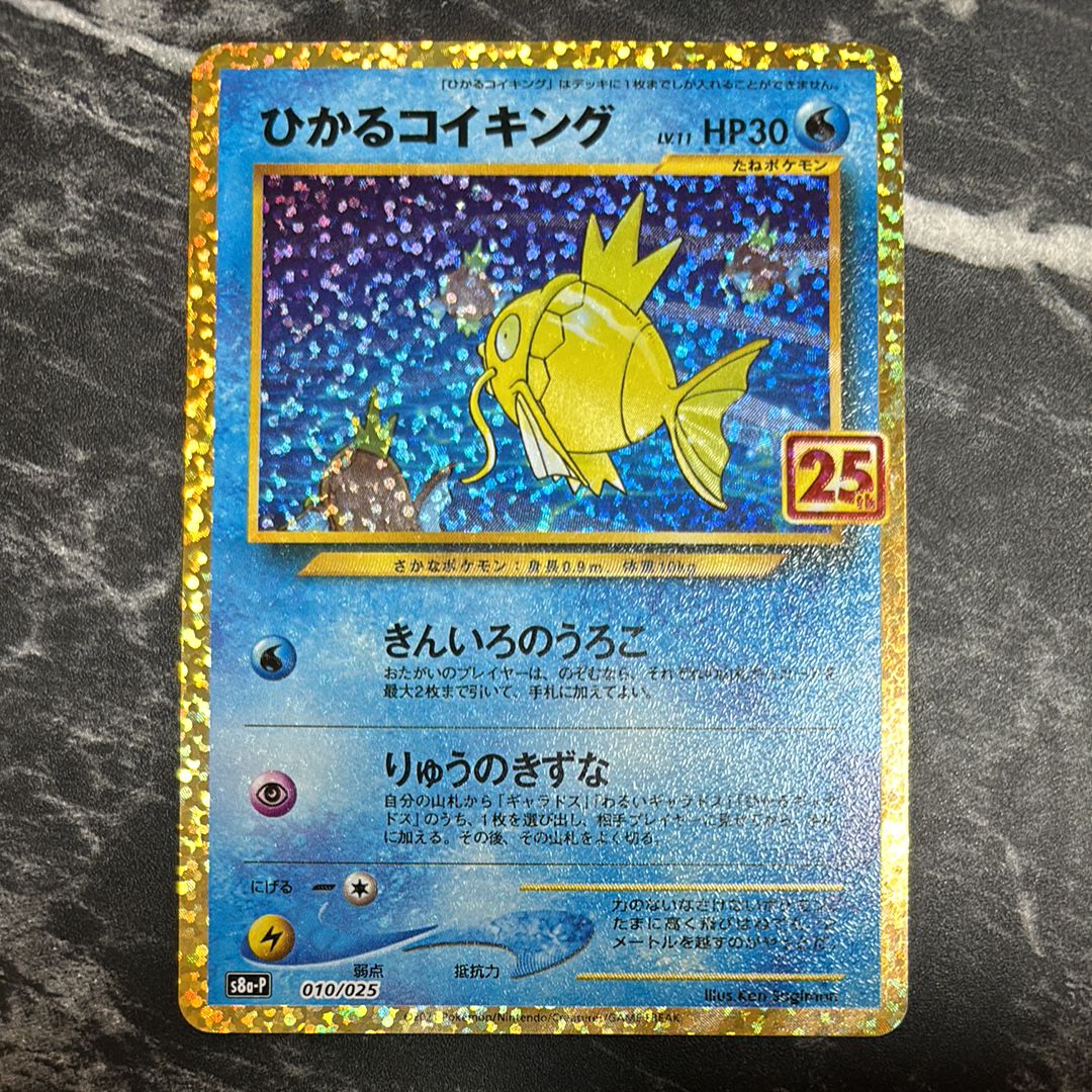 ひかるコイキング: プロモ[S8a-P 010/025](プロモカードパック 25th ANNIVERSARY edition)