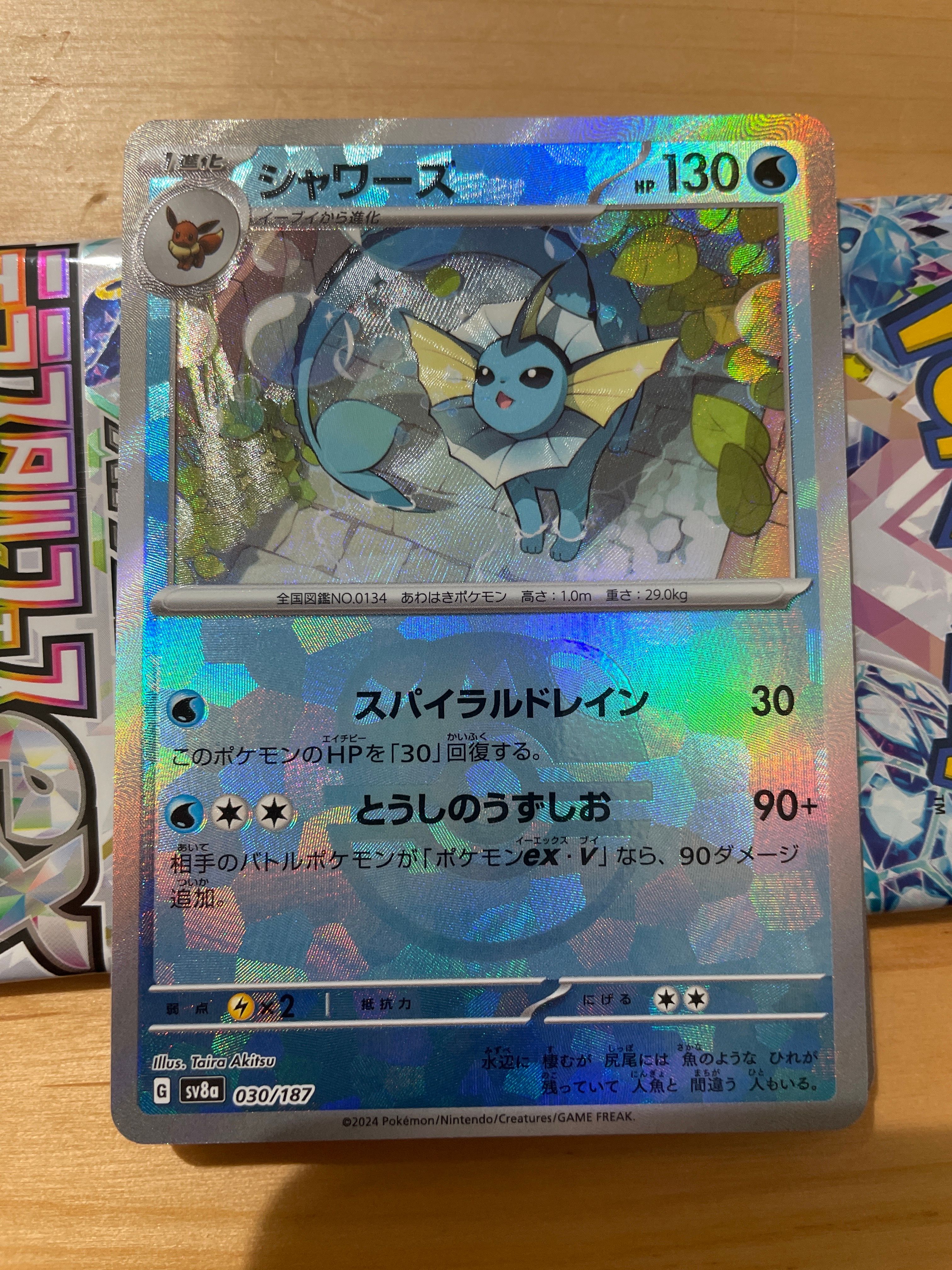 シャワーズ :マスターボールミラー [SV8a 030/187](ハイクラスパック「テラスタルフェスex」)