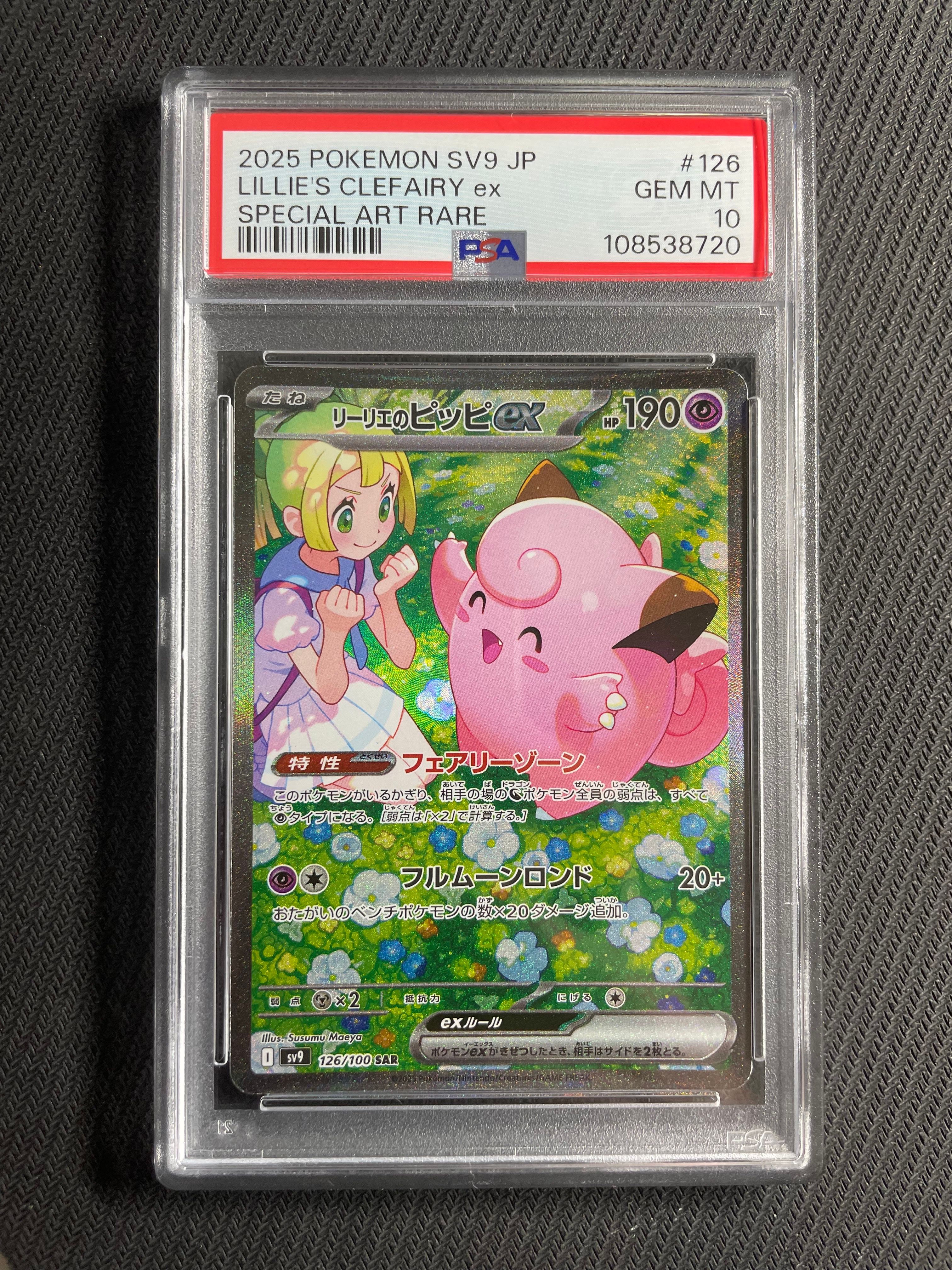 リーリエのピッピex SAR [SV9 126/100](拡張パック「バトルパートナーズ」)