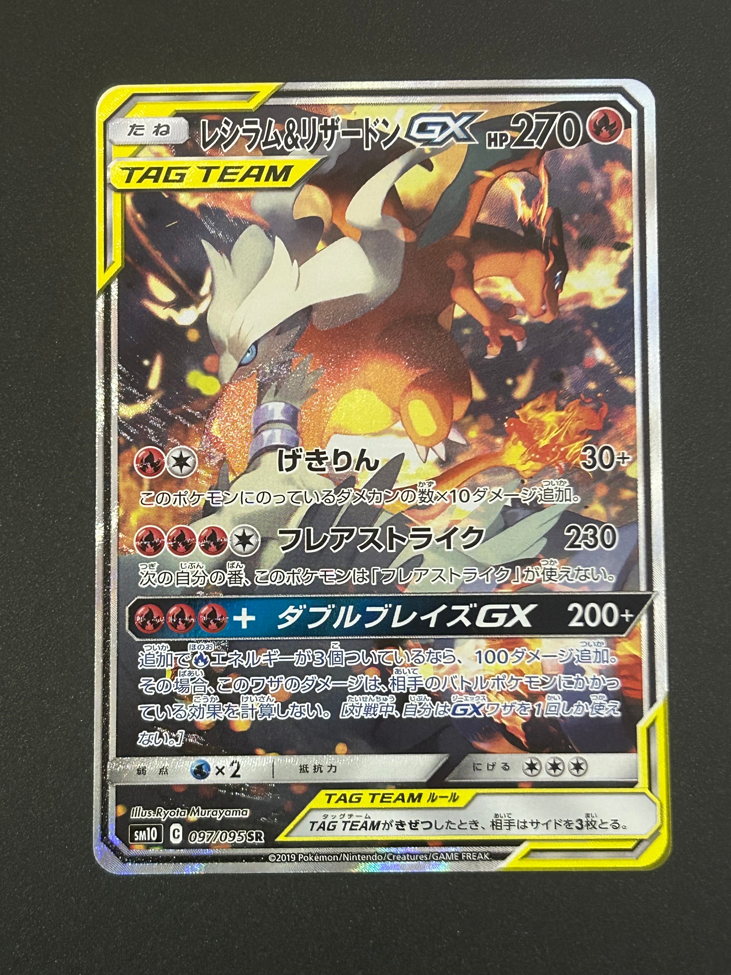 レシラム&リザードンGX SR: SA[SM10 097/095](拡張パック「ダブルブレイズ」)