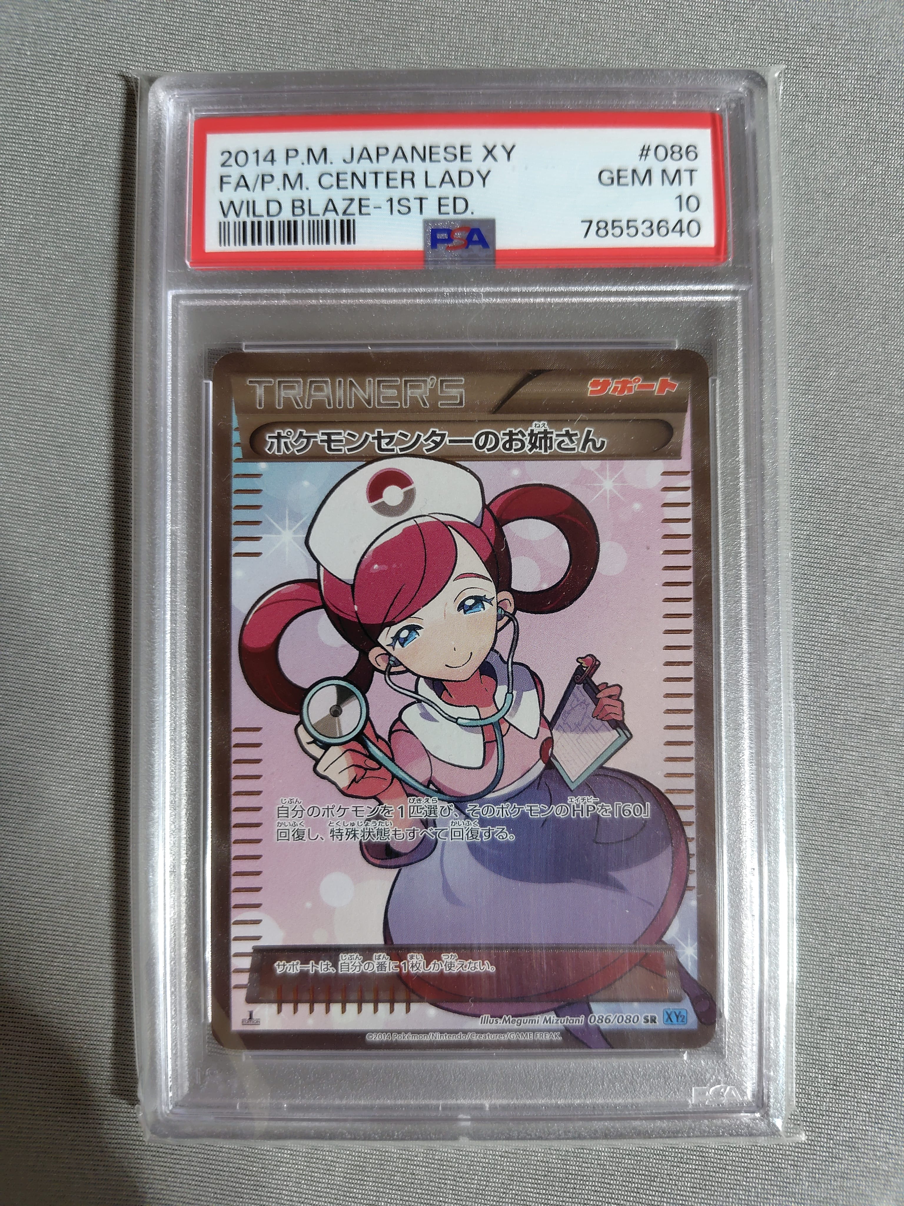 ポケモンセンターのお姉さん SR :1ED [XY2 086/080](拡張パック「ワイルドブレイズ」)