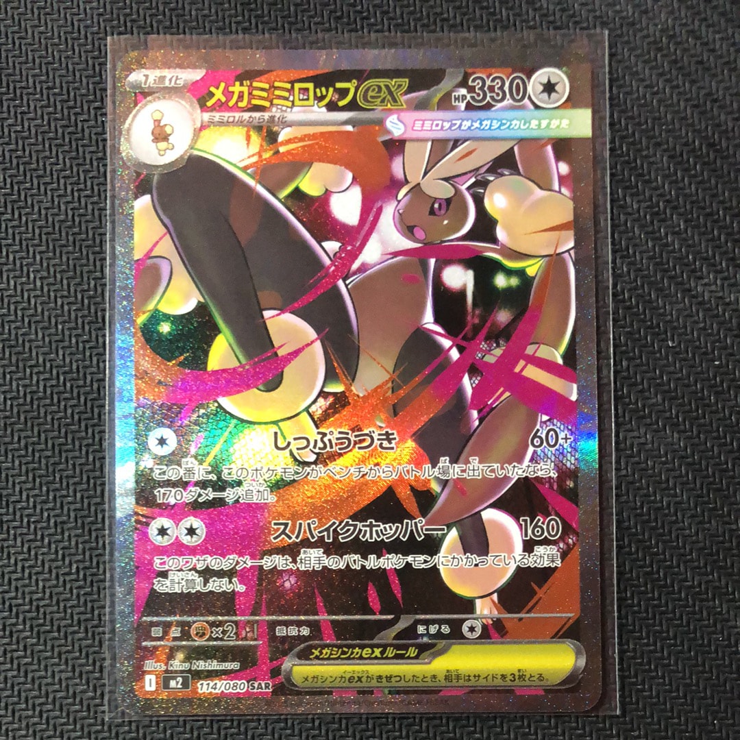 メガミミロップex SAR [M2 114/080](拡張パック「インフェルノX」)