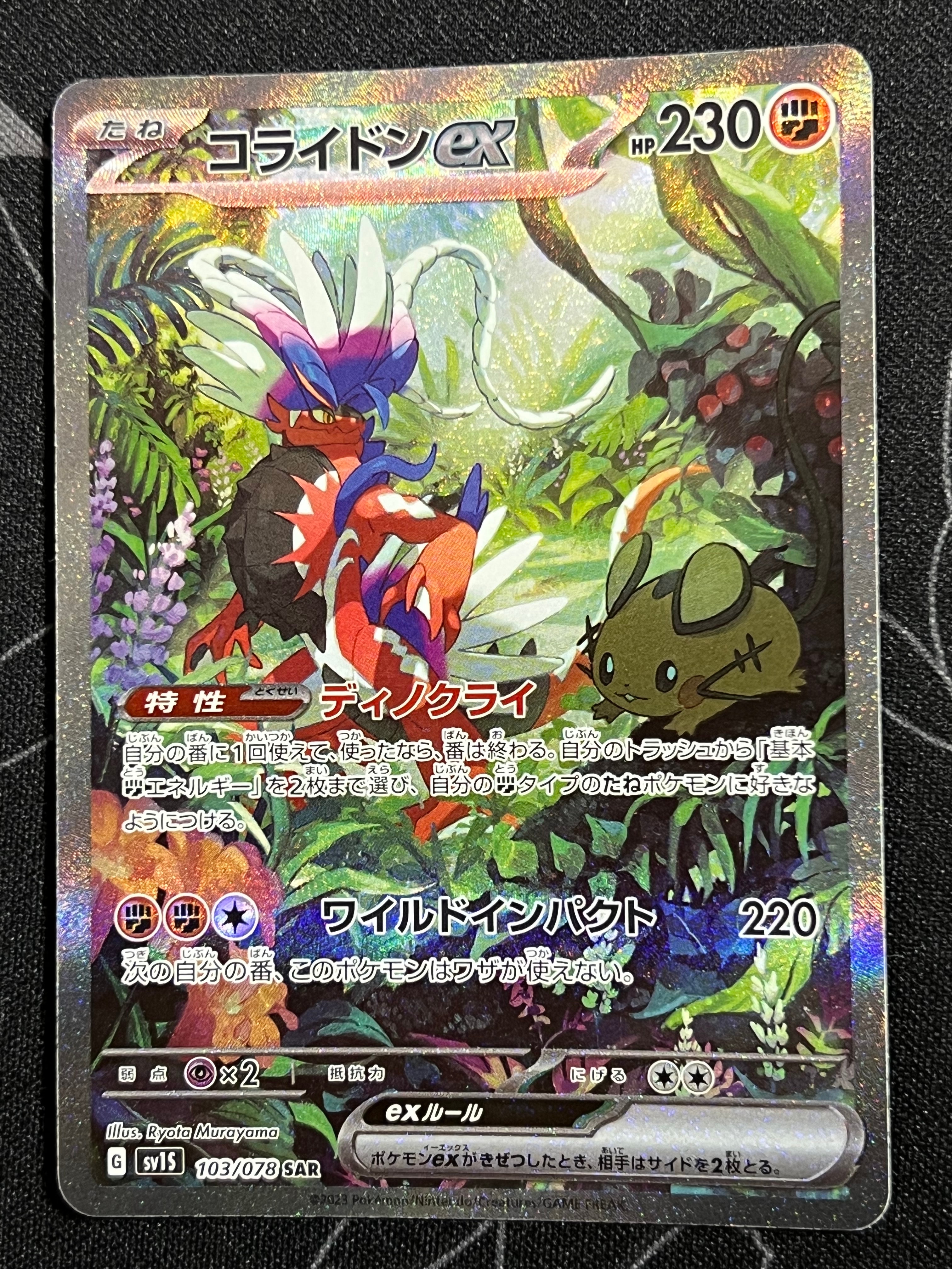 コライドンex SAR[SV1S 103/078](スカーレット&バイオレット 拡張パック「スカーレットex」)