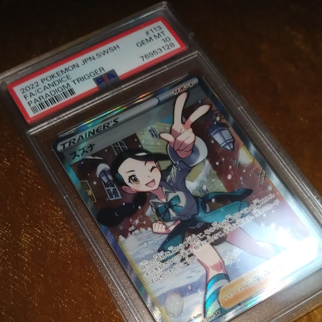 スズナ SR[s12 113/098](拡張パック「パラダイムトリガー」)
