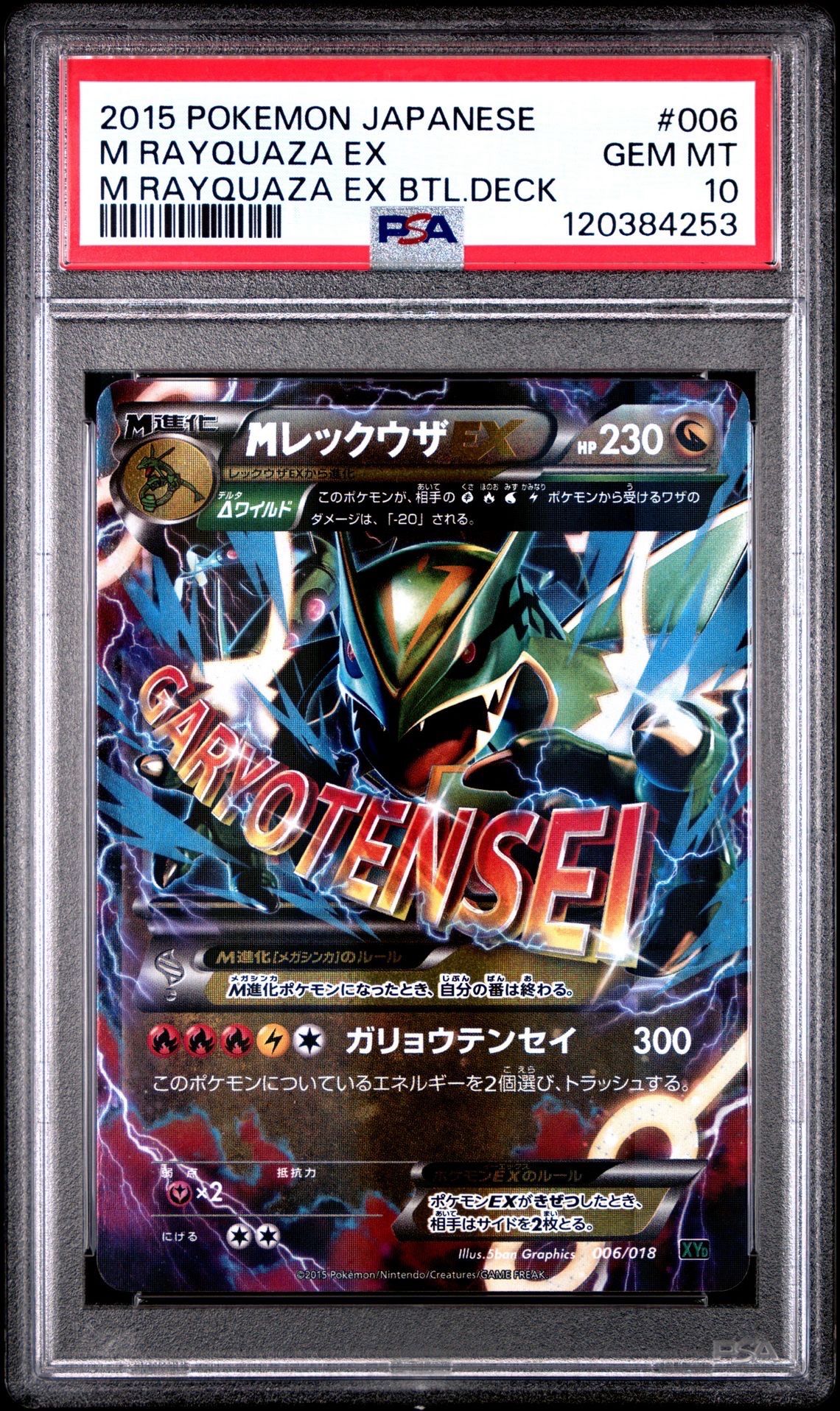 MレックウザEX [XYD 006/018](メガバトルデッキ60「メガレックウザEX」)