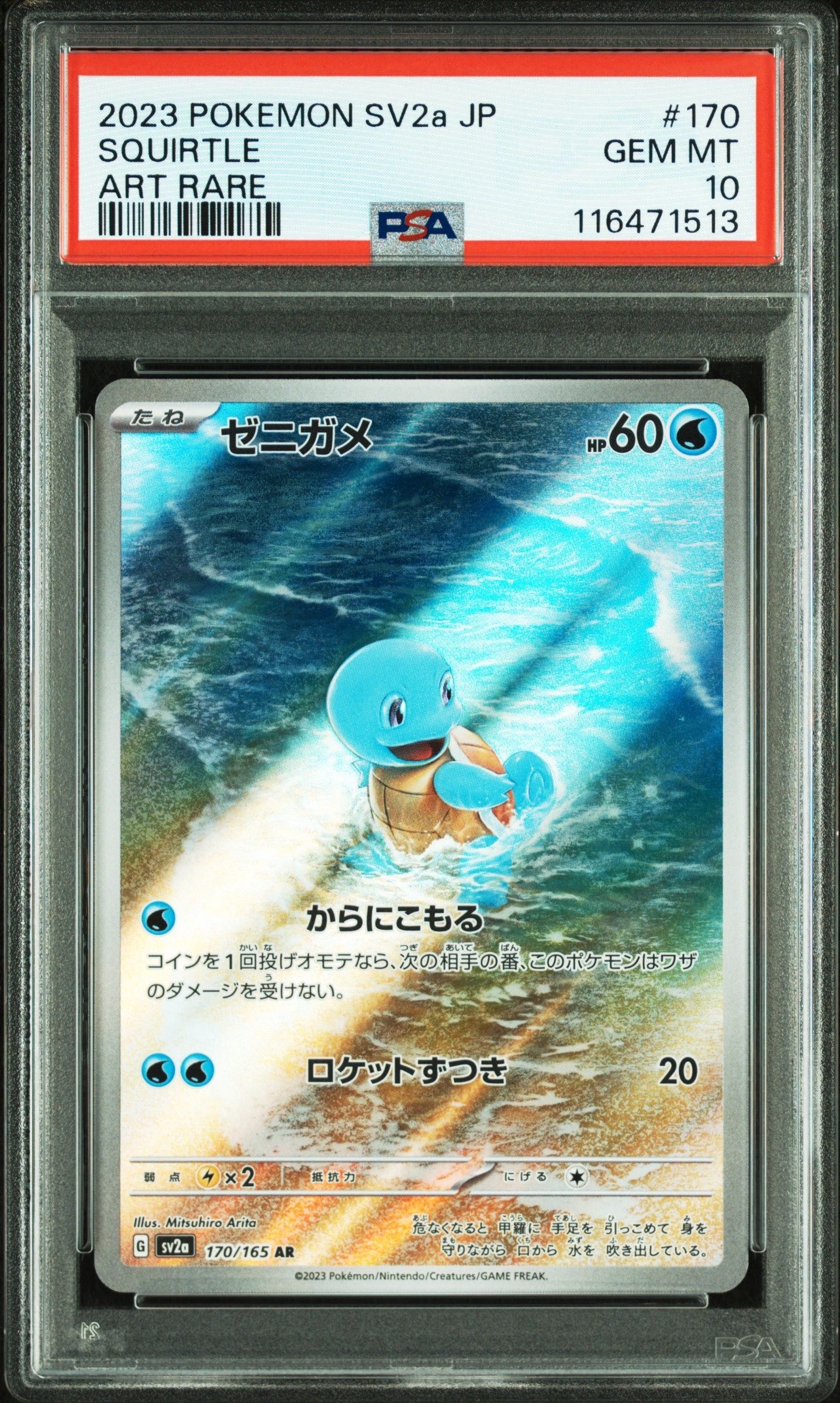 ゼニガメ AR[SV2a 170/165](強化拡張パック「ポケモンカード151」)