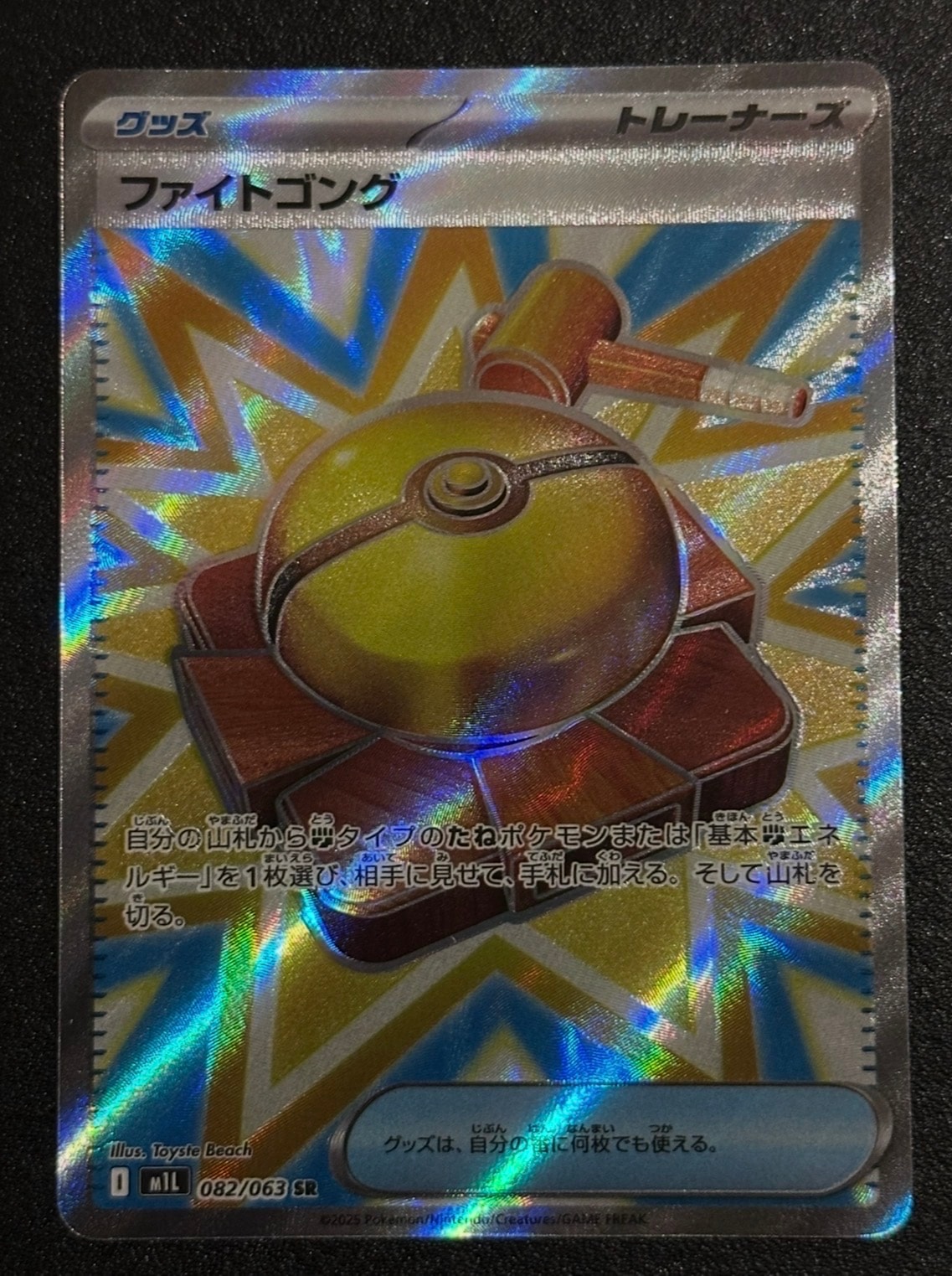 ファイトゴング SR [M1L 082/063](拡張パック「メガブレイブ」)