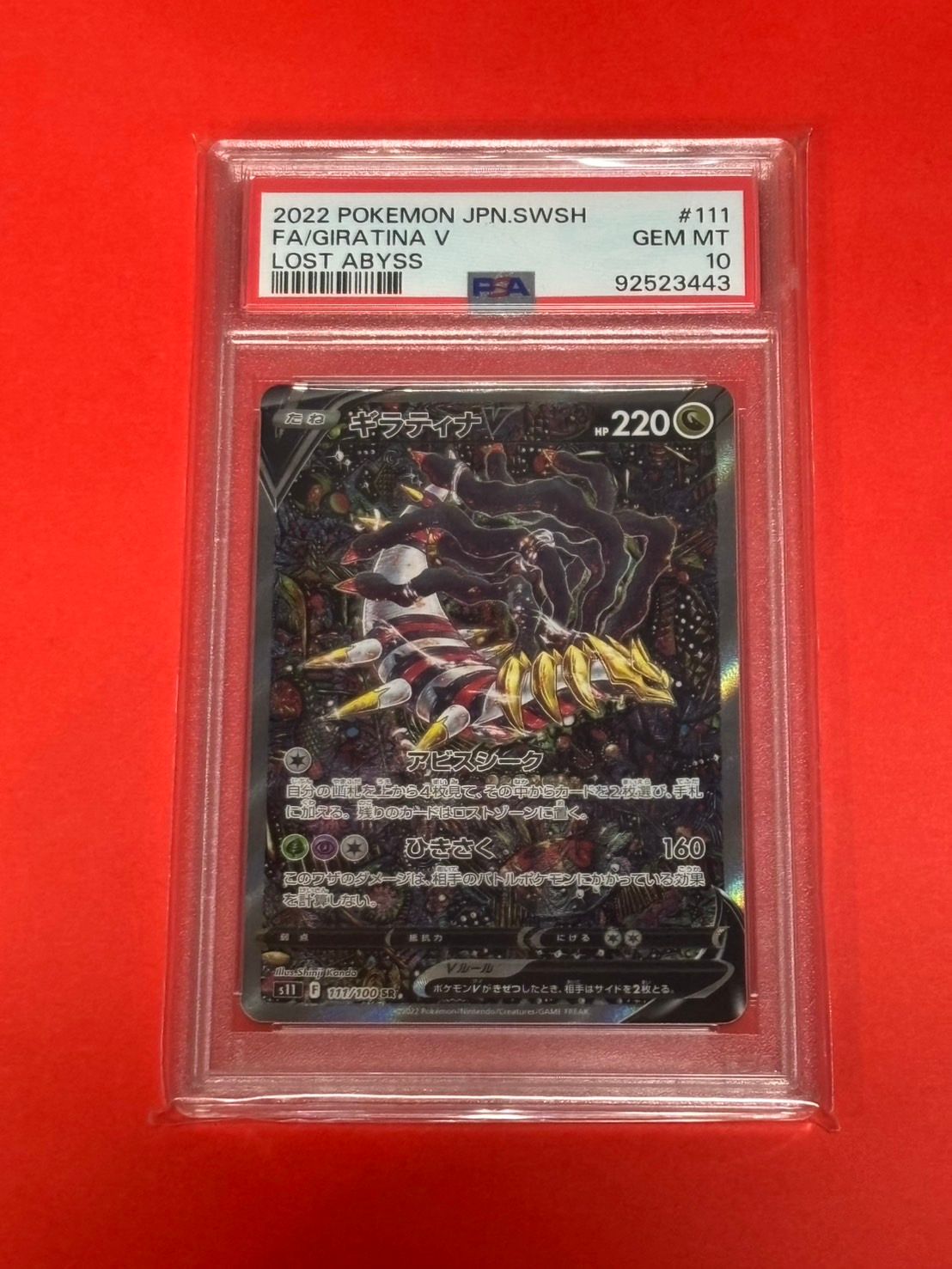 ギラティナV SR: SA[S11 111/100](拡張パック「ロストアビス」)