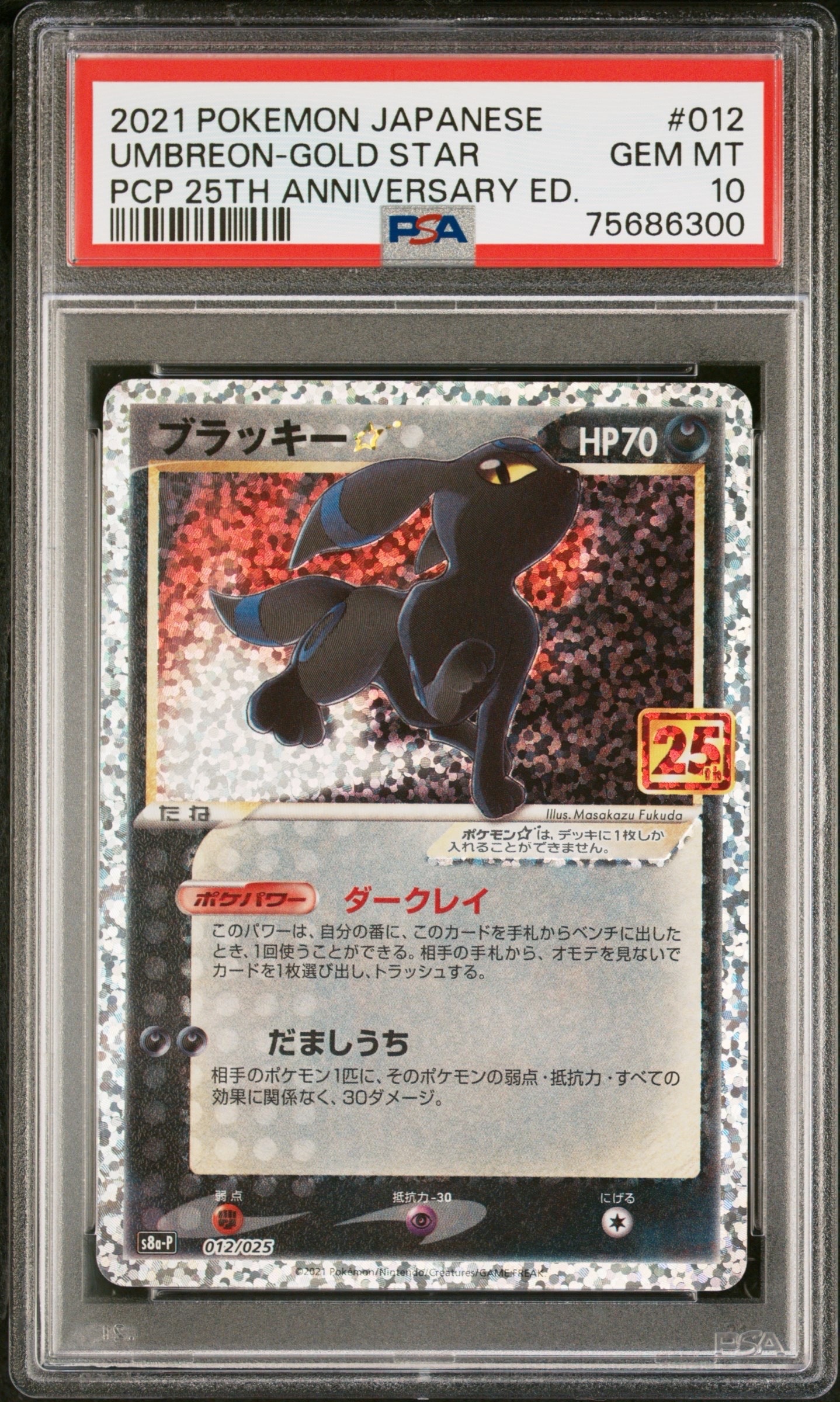 PSA10】ブラッキー☆: プロモ[S8a-P 012/025](プロモカードパック 25th