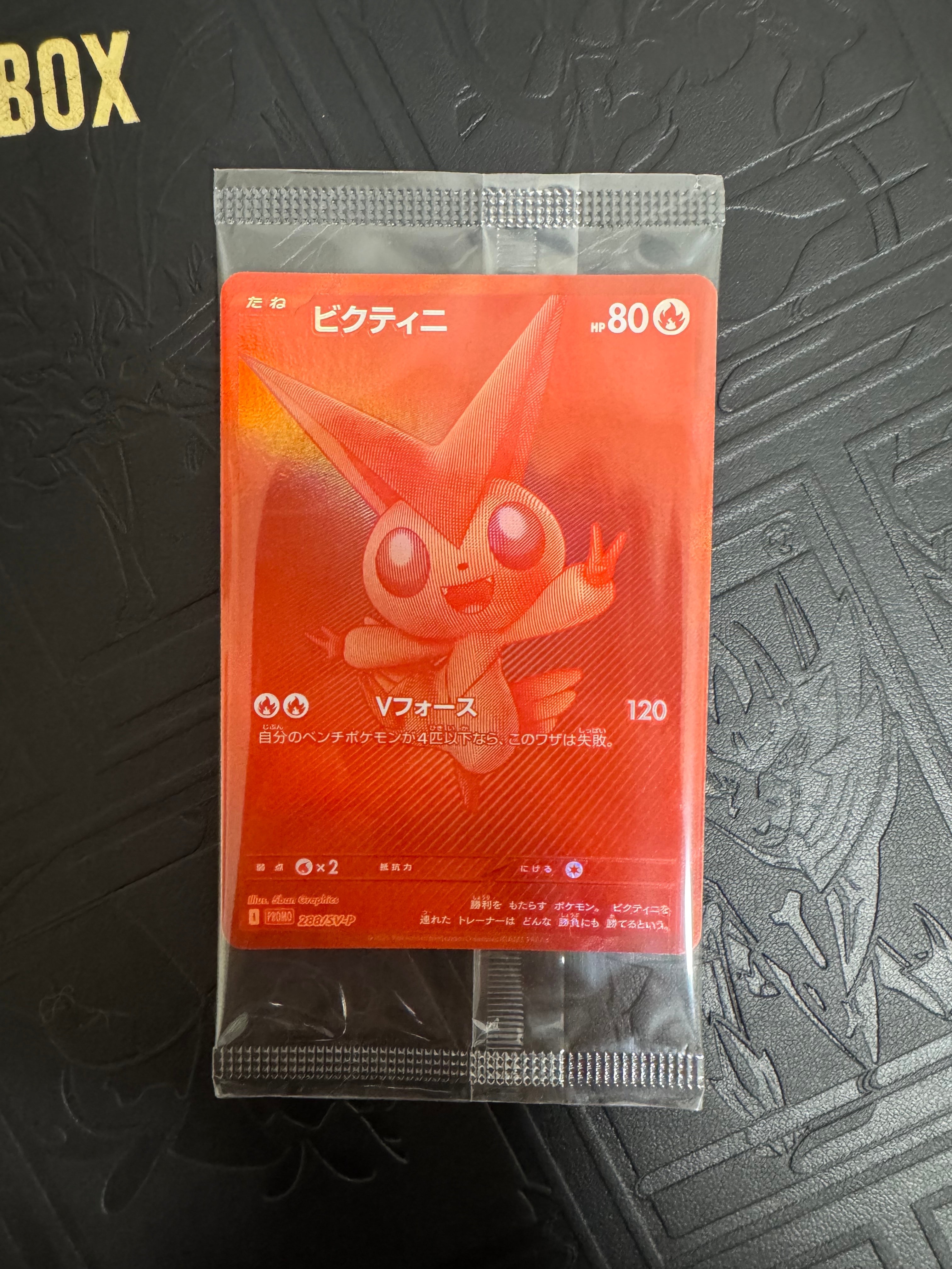 ビクティニ P [SV-P 288](プロモーションカード「ビクティニBWR争奪戦 上位賞 / おうちでブラックボルト・ホワイトフレア デッキ構築戦キャンペーン)