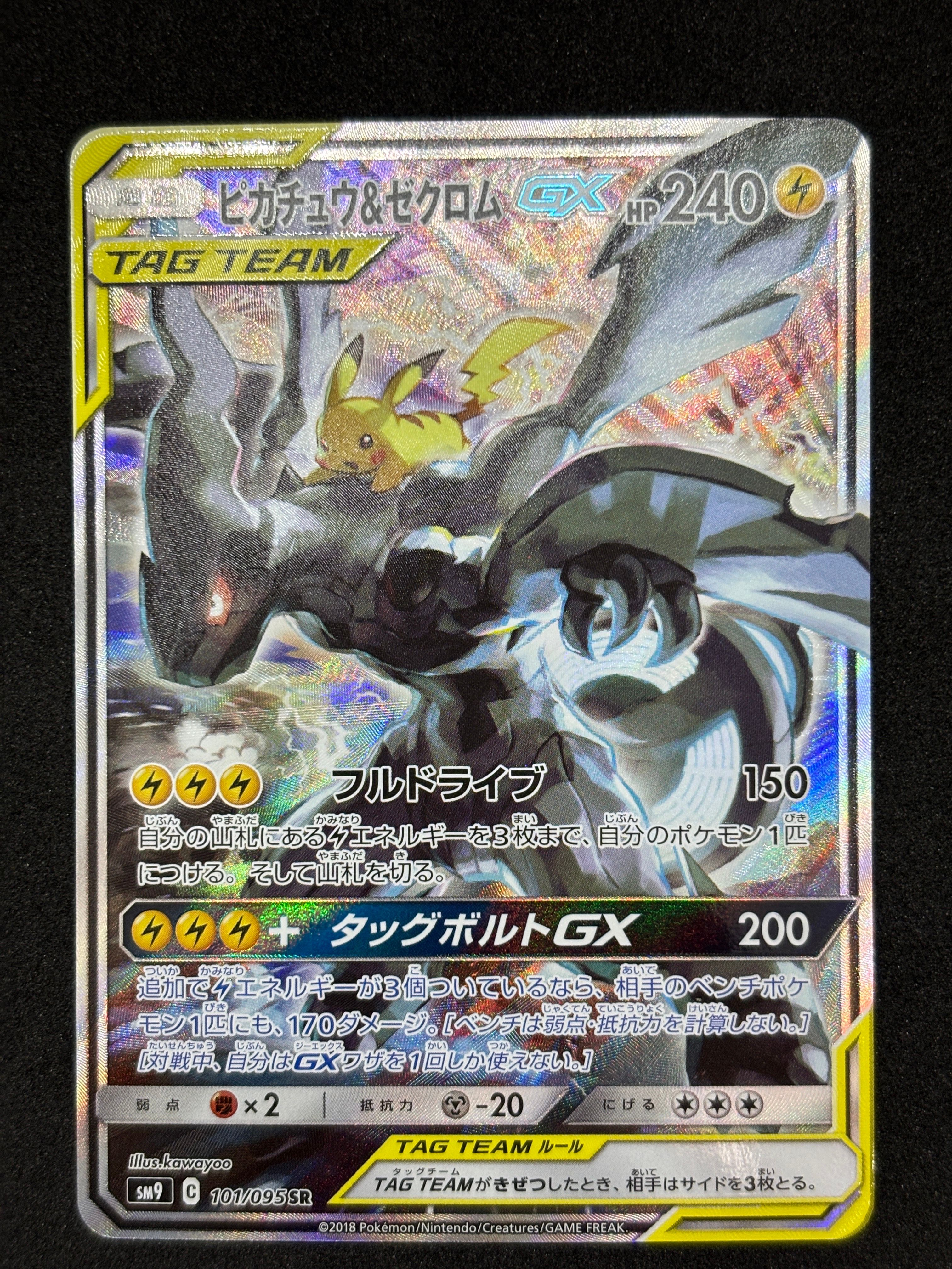 ピカチュウ&ゼクロムGX SR: SA [SM9 101/095](拡張パック「タッグボルト」)