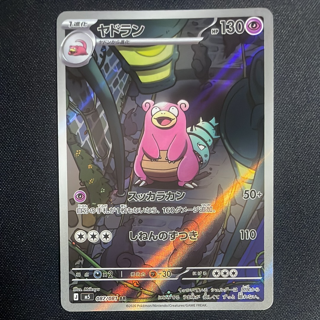 ヤドラン AR [M5 087/081](拡張パック「アビスアイ」)通販・買取・相場
