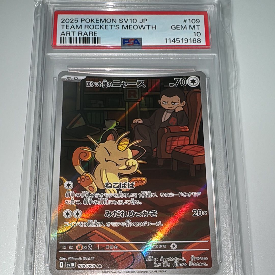 ロケット団のニャース AR [SV10 109/098](拡張パック「ロケット団の栄光」)