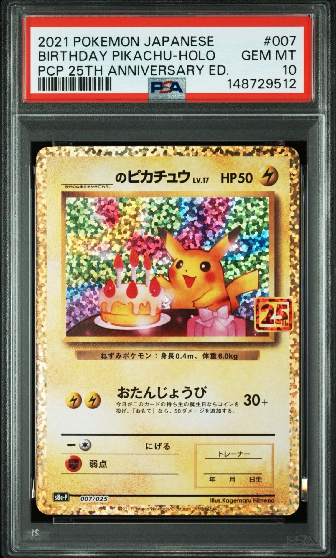 _のピカチュウ: プロモ (お誕生日ピカチュウ) [S8a-P 007/025](プロモ