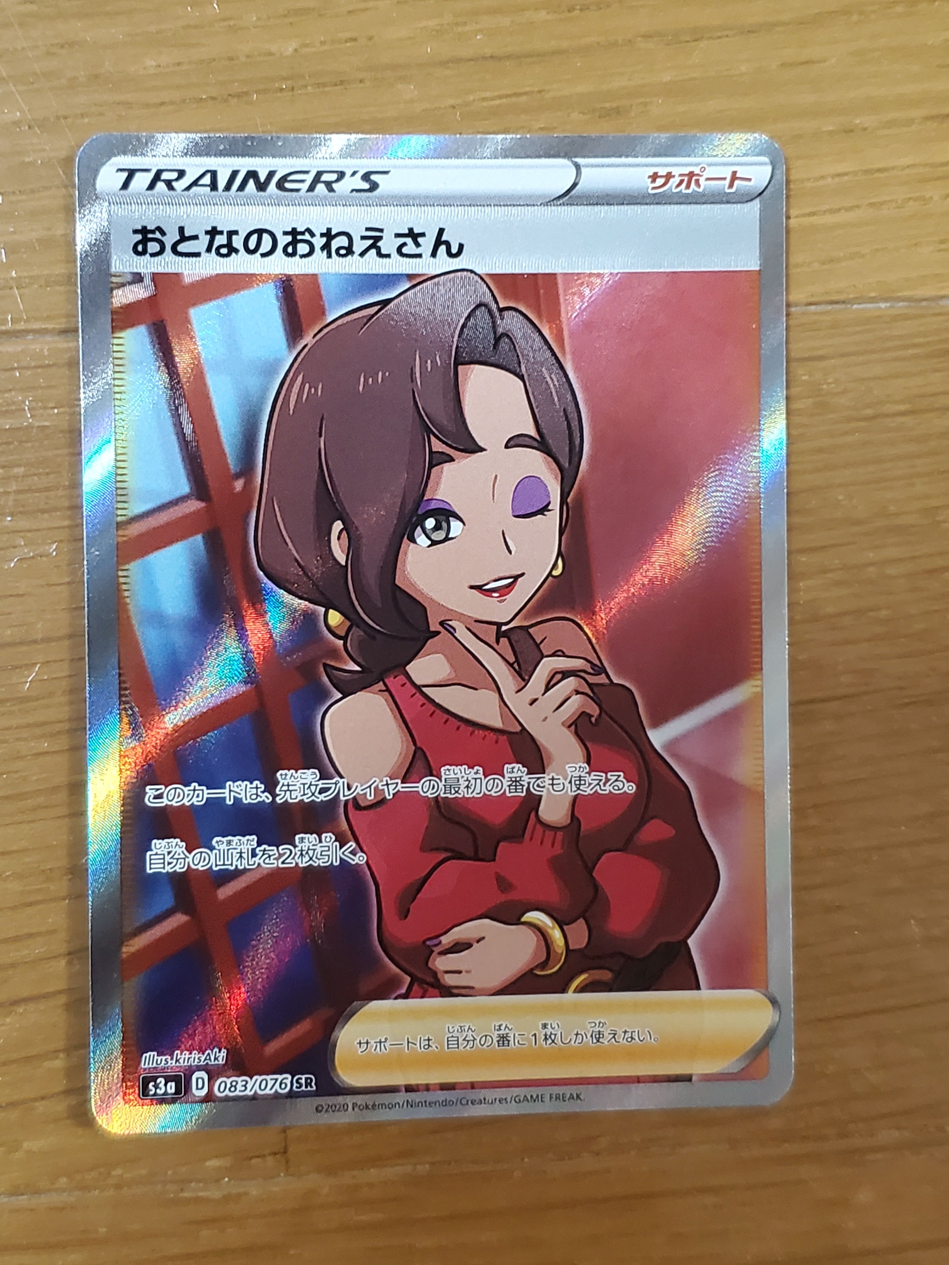 おとなのおねえさん SR[S3a 083/076](強化拡張パック「伝説の鼓動」)