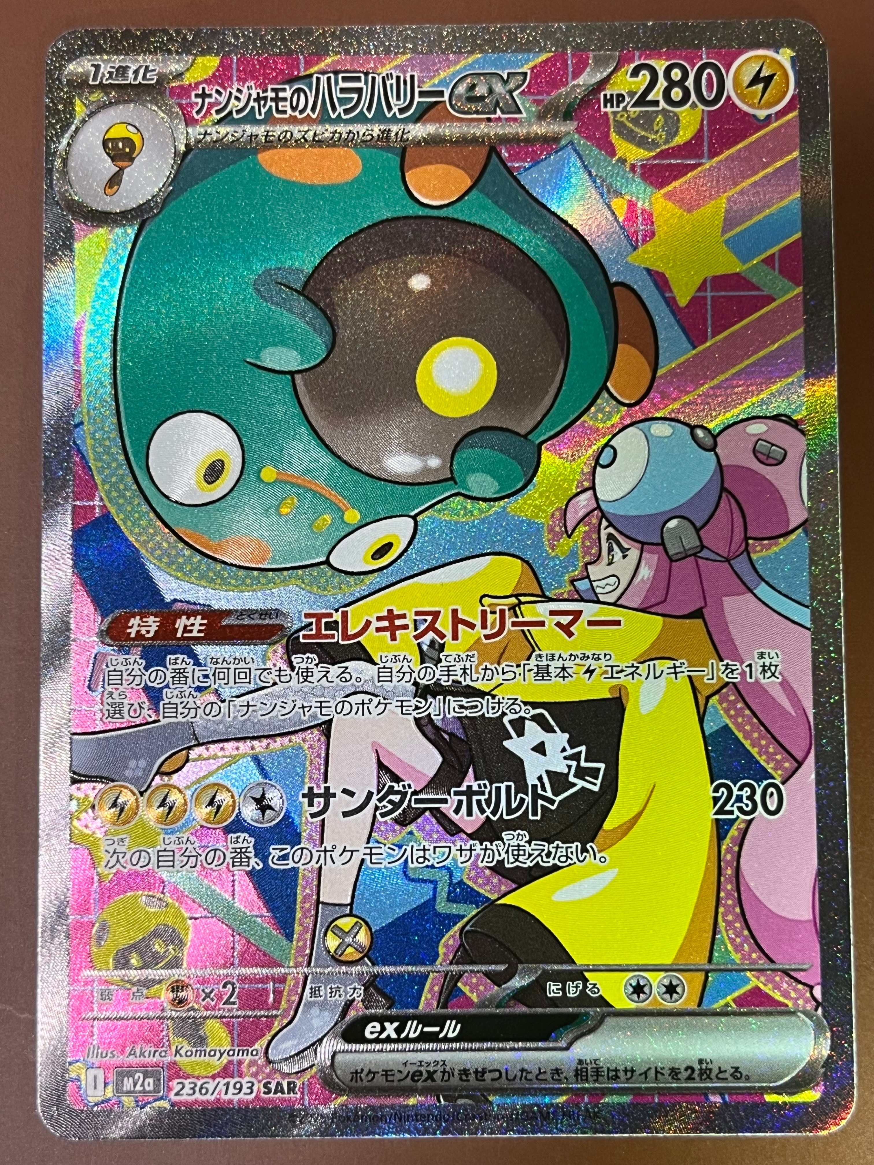 ナンジャモのハラバリーex SAR [M2a 236/193](ハイクラスパック「MEGAドリームex」)