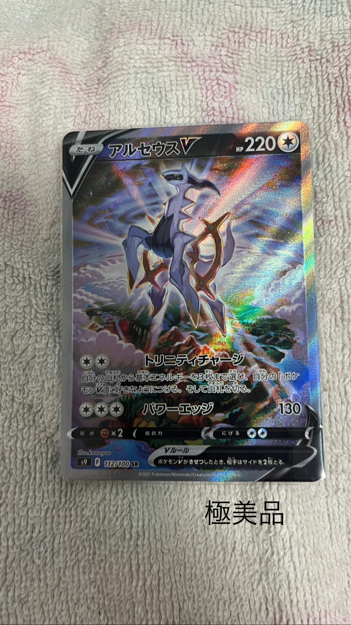 アルセウスV SR: SA[S9 112/100](拡張パック「スターバース」)