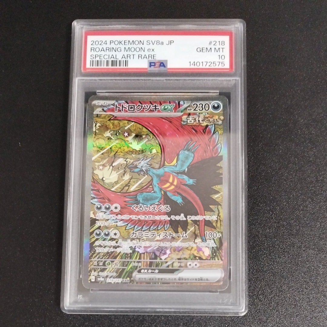 トドロクツキex SAR [SV8a 218/187](ハイクラスパック「テラスタルフェスex」)