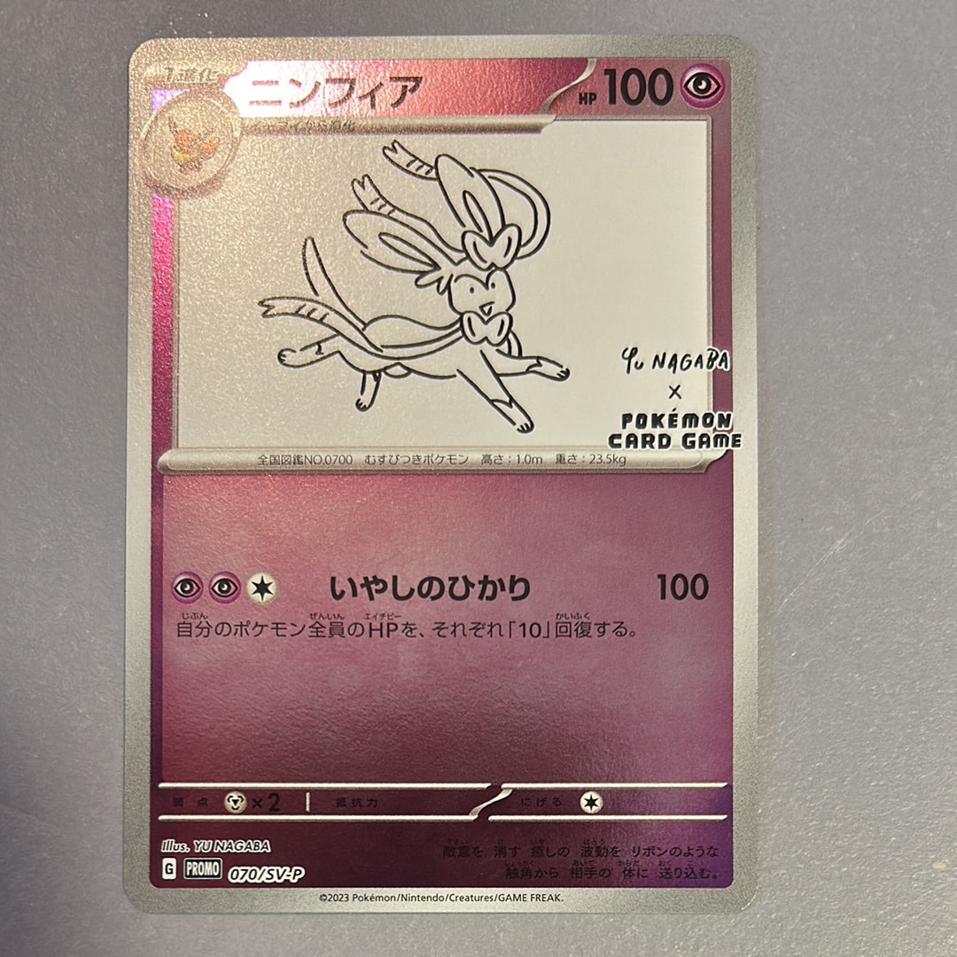 ニンフィア: プロモ [SV-P 070](「YU NAGABA×ポケモンカードゲーム」プロモーションカード「SV-P」)