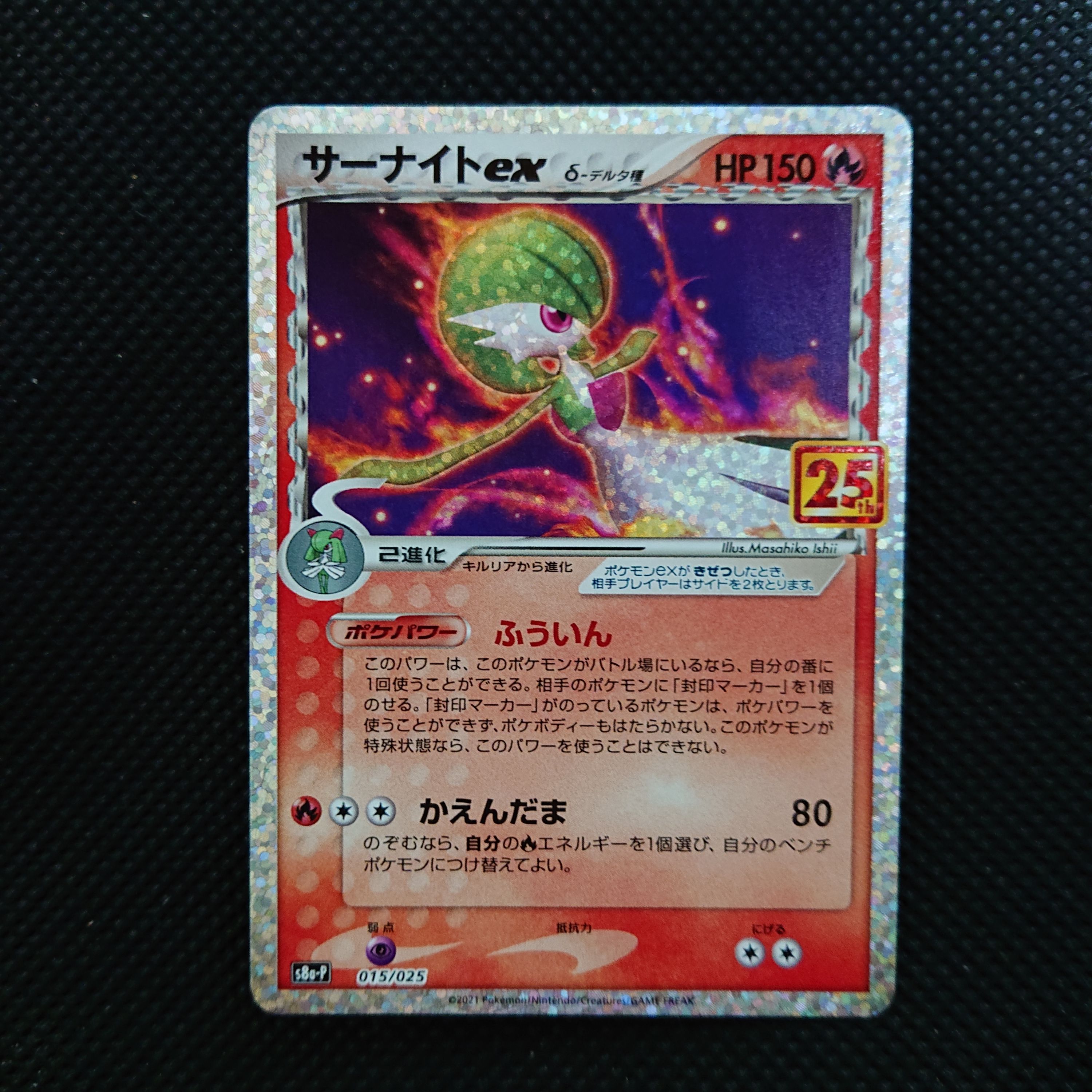 サーナイトex δ-デルタ種 P [S8a-P 015/025](プロモカードパック「25th ANNIVERSARY edition」)