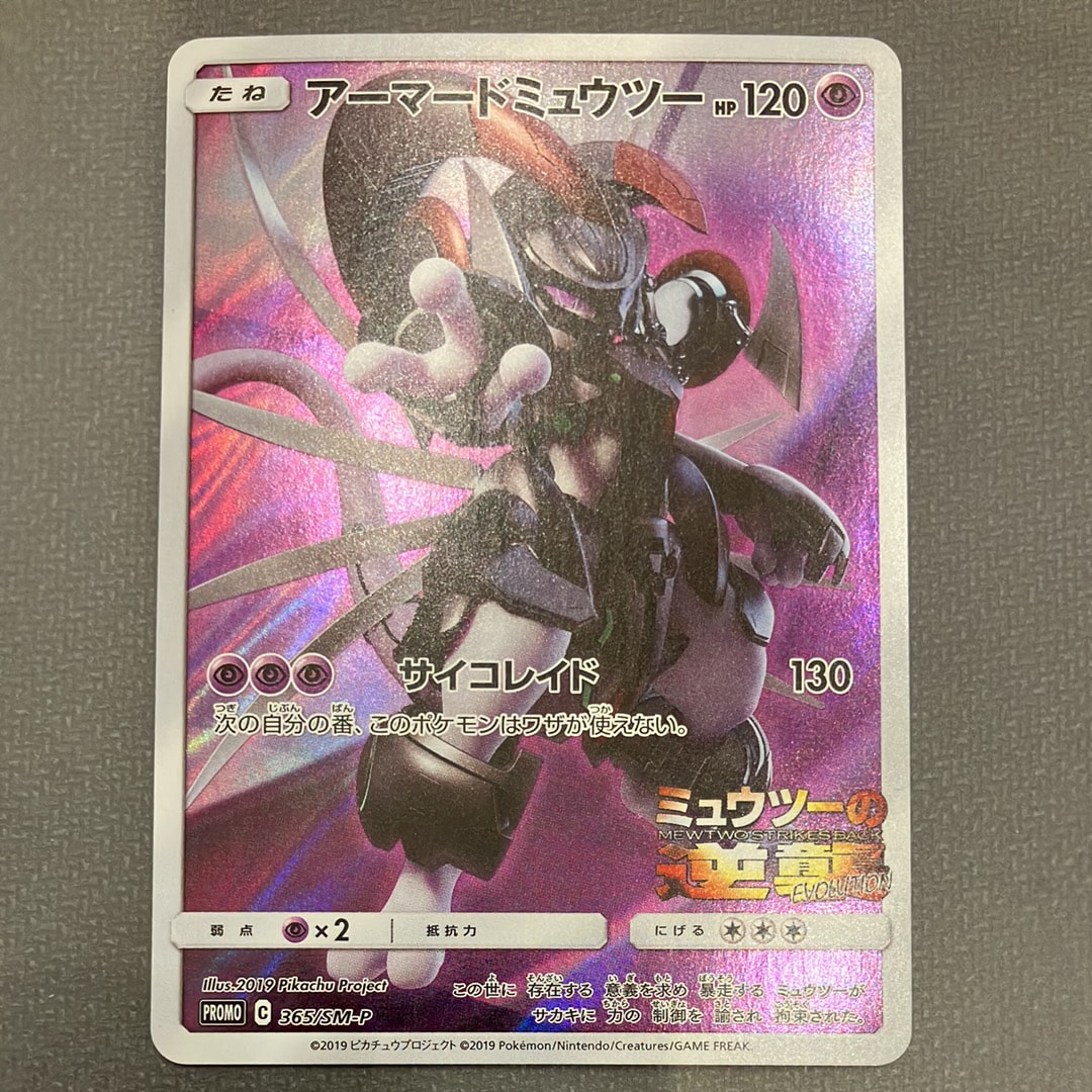PSA10】アーマードミュウツー: プロモ (開封済) [SM-P 365
