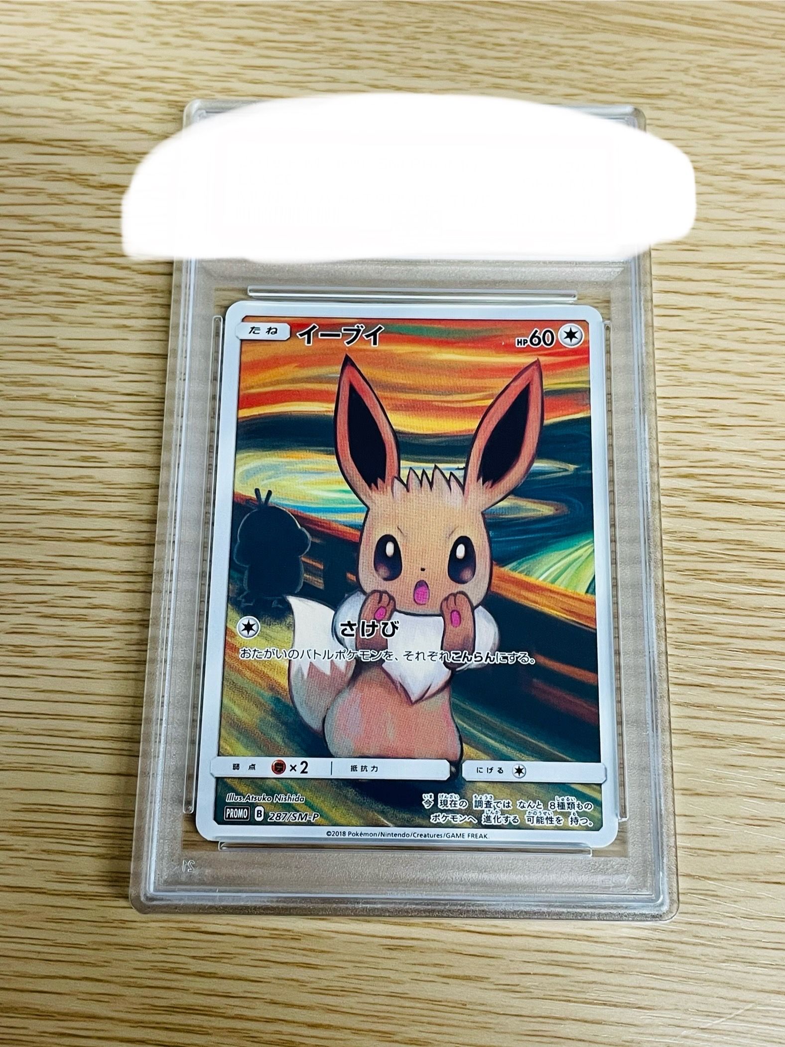 イーブイ ムンク展: プロモ[SM-P 287](プロモーションカード「SM-P」)