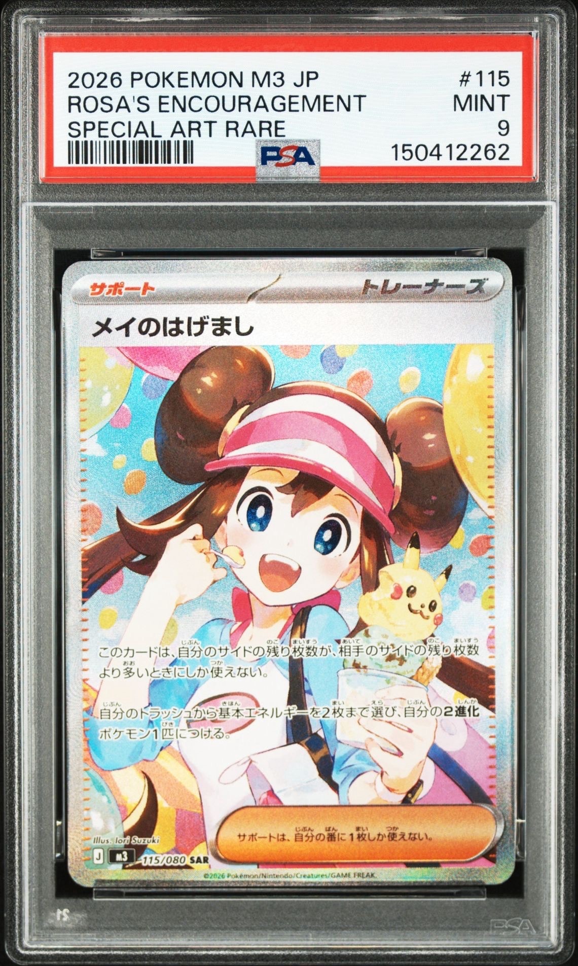 PSA9】メイのはげまし SAR [M3 115/080](拡張パック「ムニキスゼロ