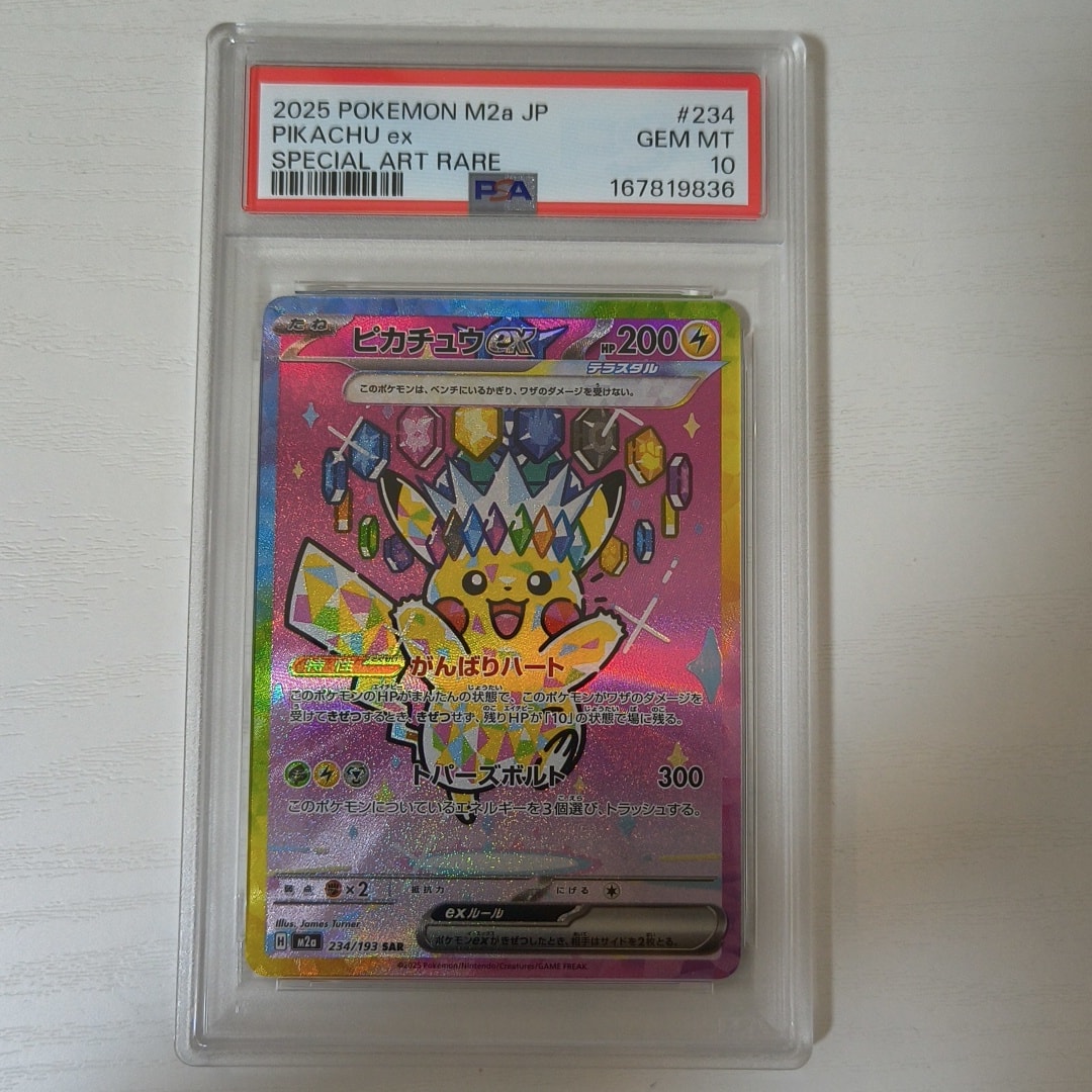 ARS10+】ピカチュウex SAR [M2a 234/193](ハイクラスパック「MEGA