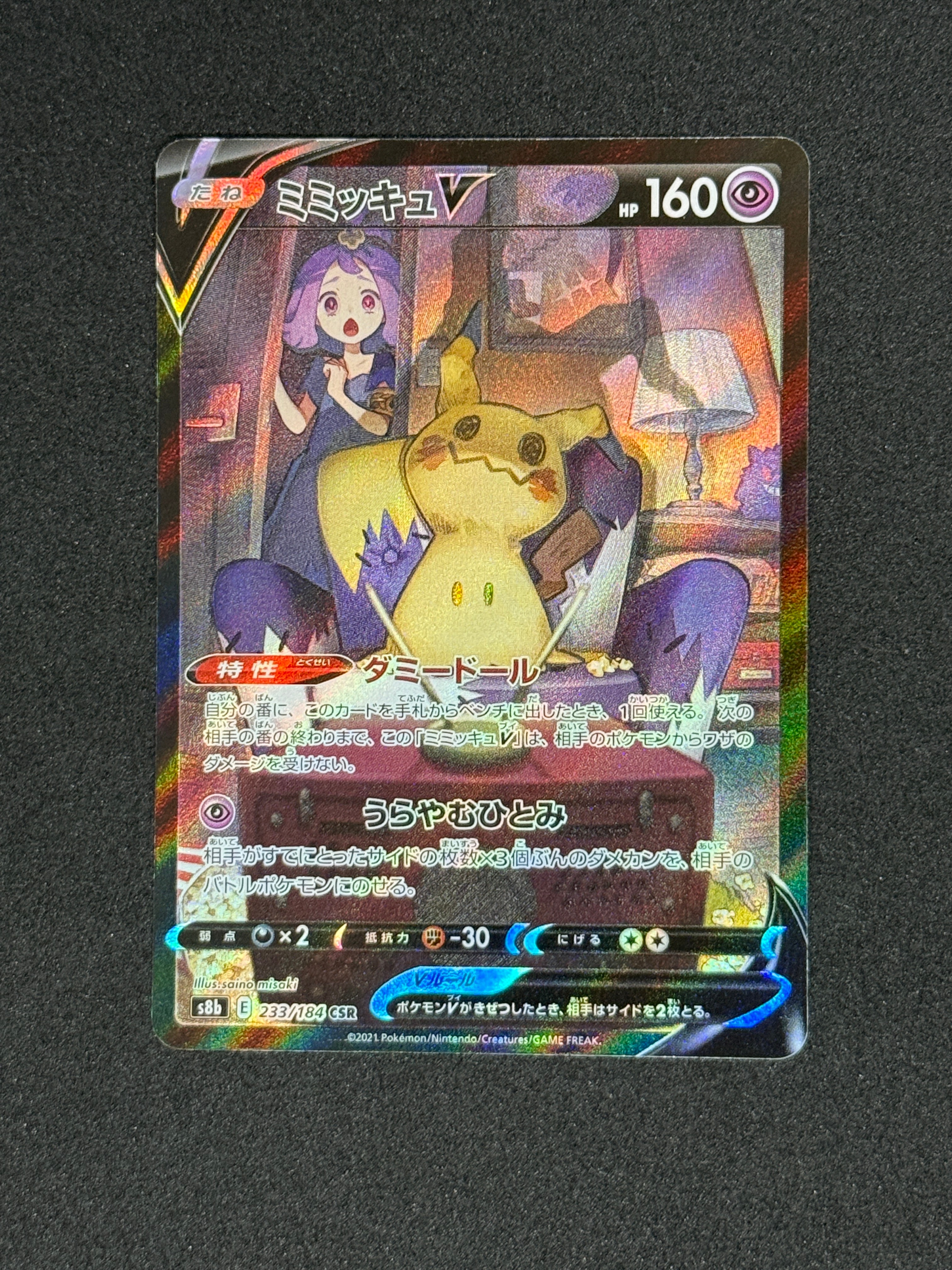 ミミッキュV (アセロラ) CSR[s8b 233/184](ハイクラスパック「VMAXクライマックス」)