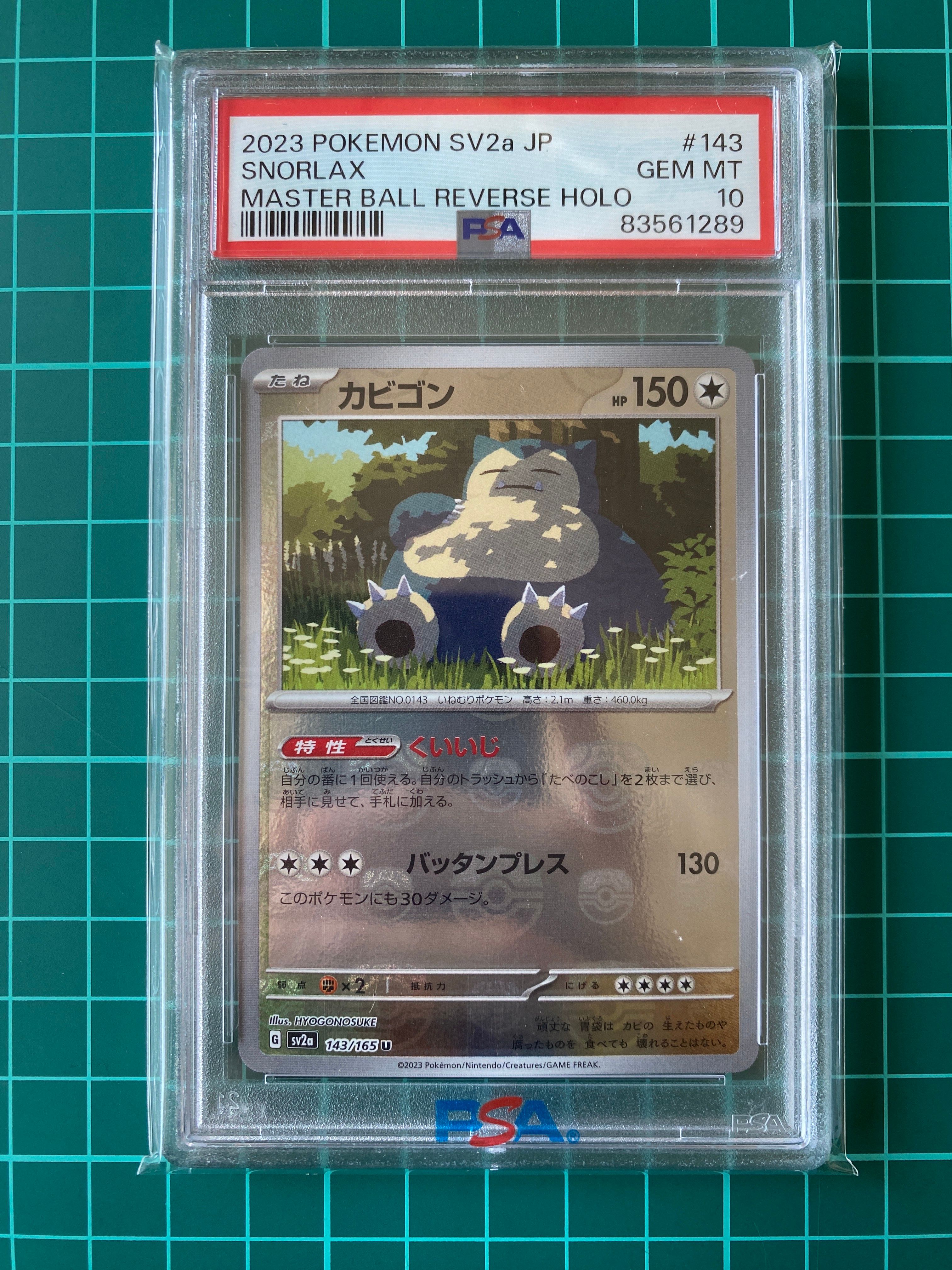カビゴン U: マスターボールミラー[SV2a 143/165](強化拡張パック「ポケモンカード151」)