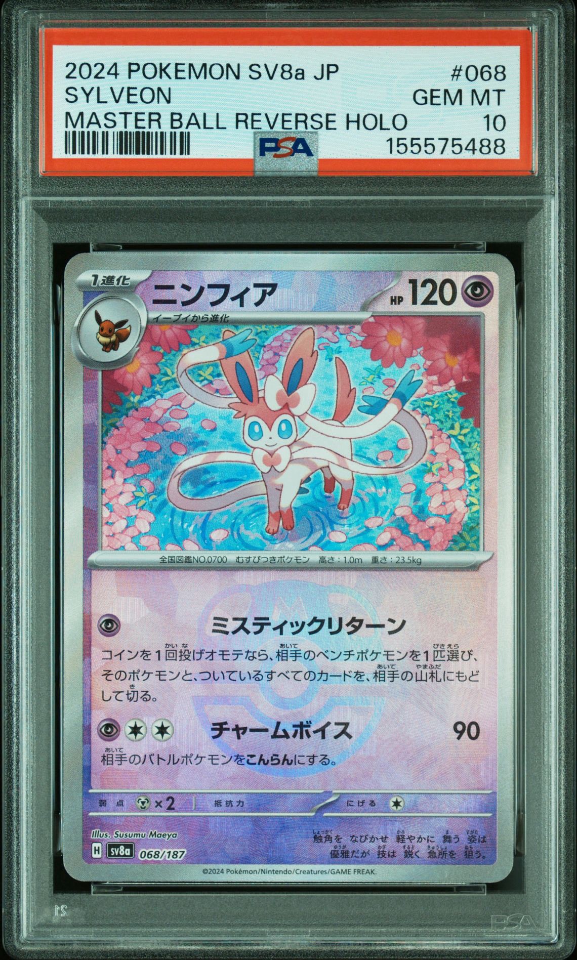PSA10】ニンフィア :マスターボールミラー [SV8a 068/187](ハイクラス