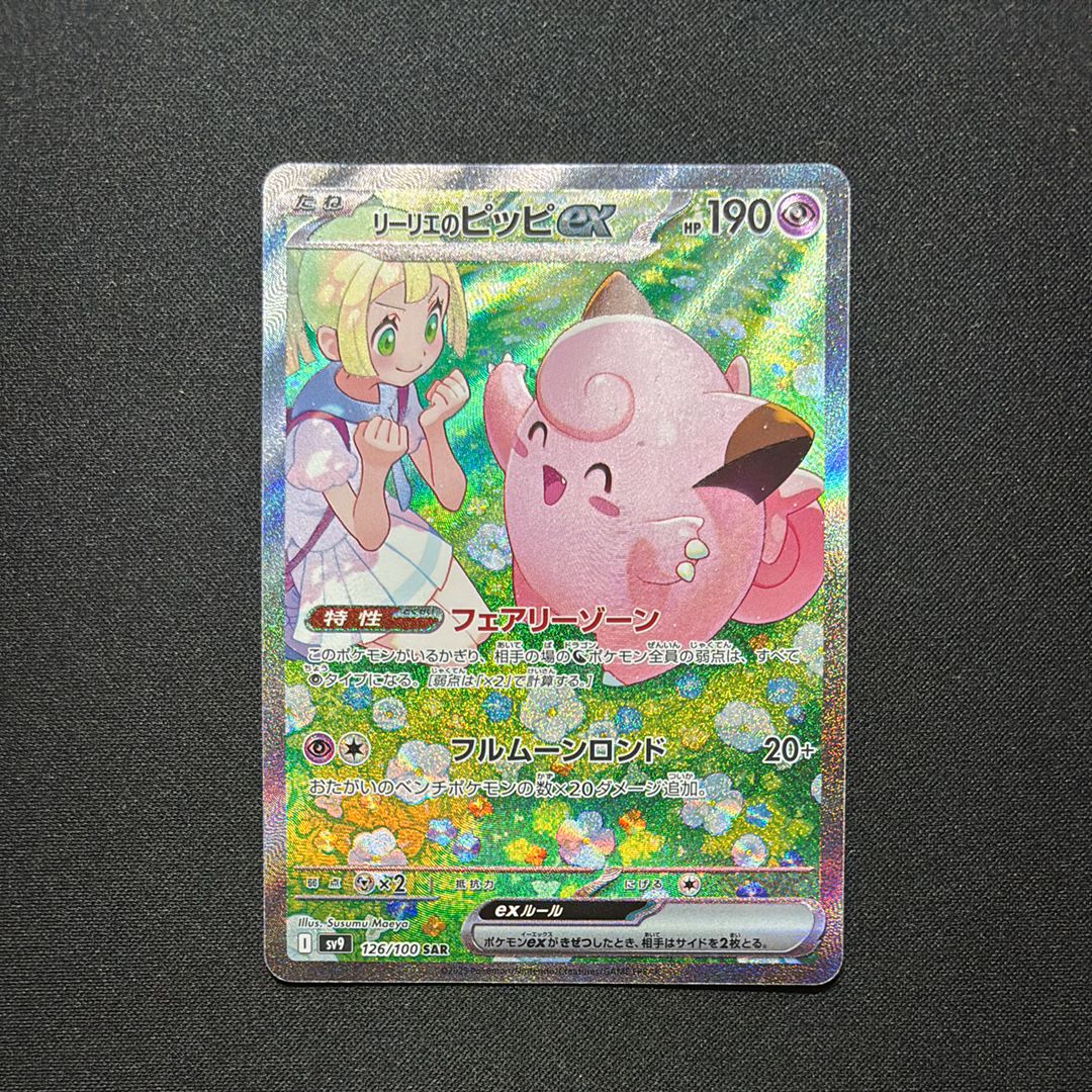 リーリエのピッピex SAR [SV9 126/100](拡張パック「バトルパートナーズ」)