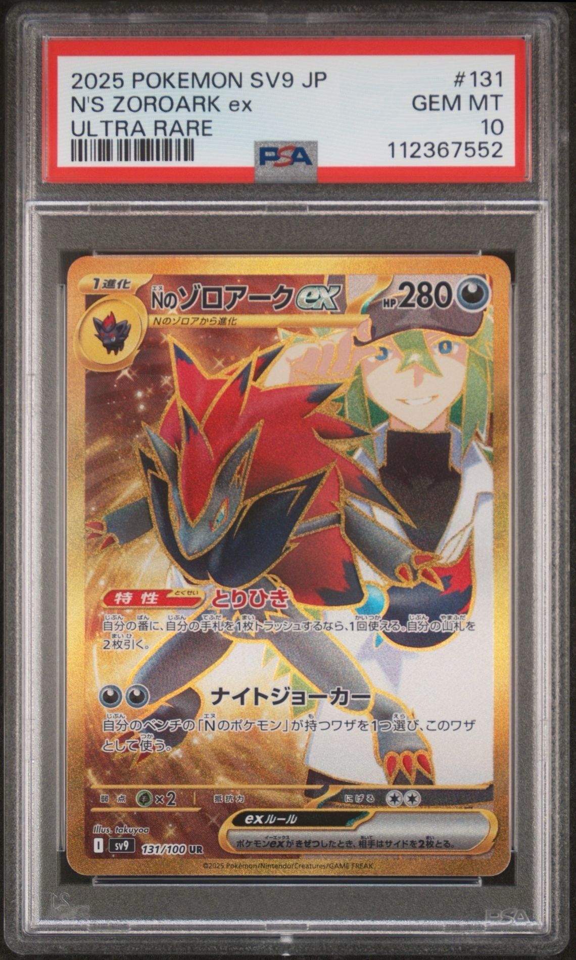 Nのゾロアークex UR [SV9 131/100](拡張パック「バトルパートナーズ」)