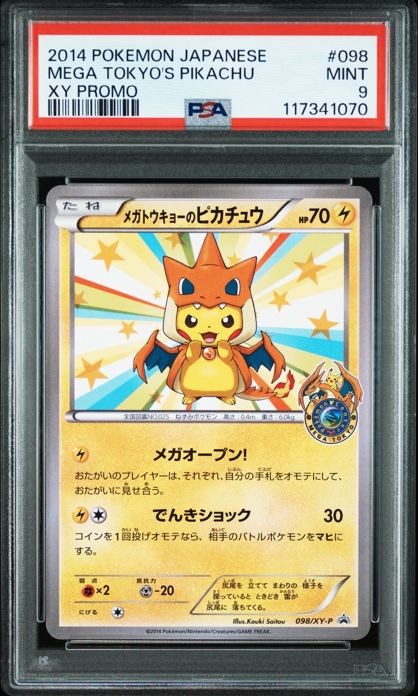 メガトウキョーのピカチュウ: プロモ[XY-P 098/XY-P](プロモーション