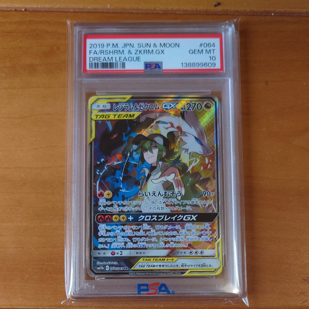 PSA10】レシラム&ゼクロムGX (N) SR :SA [SM11b 064/049](強化拡張 
