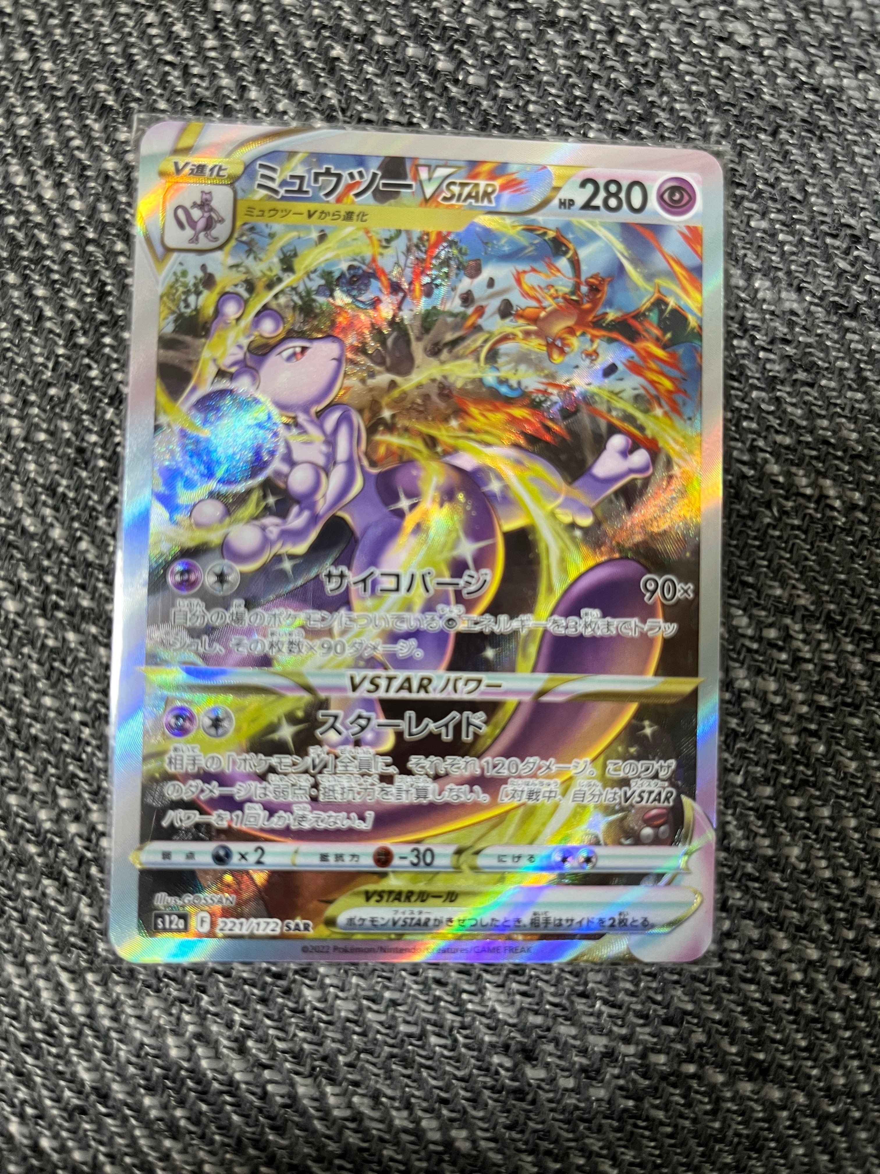 ミュウツーVSTAR SAR[s12a 221/172](ハイクラスパック「VSTARユニバース」)