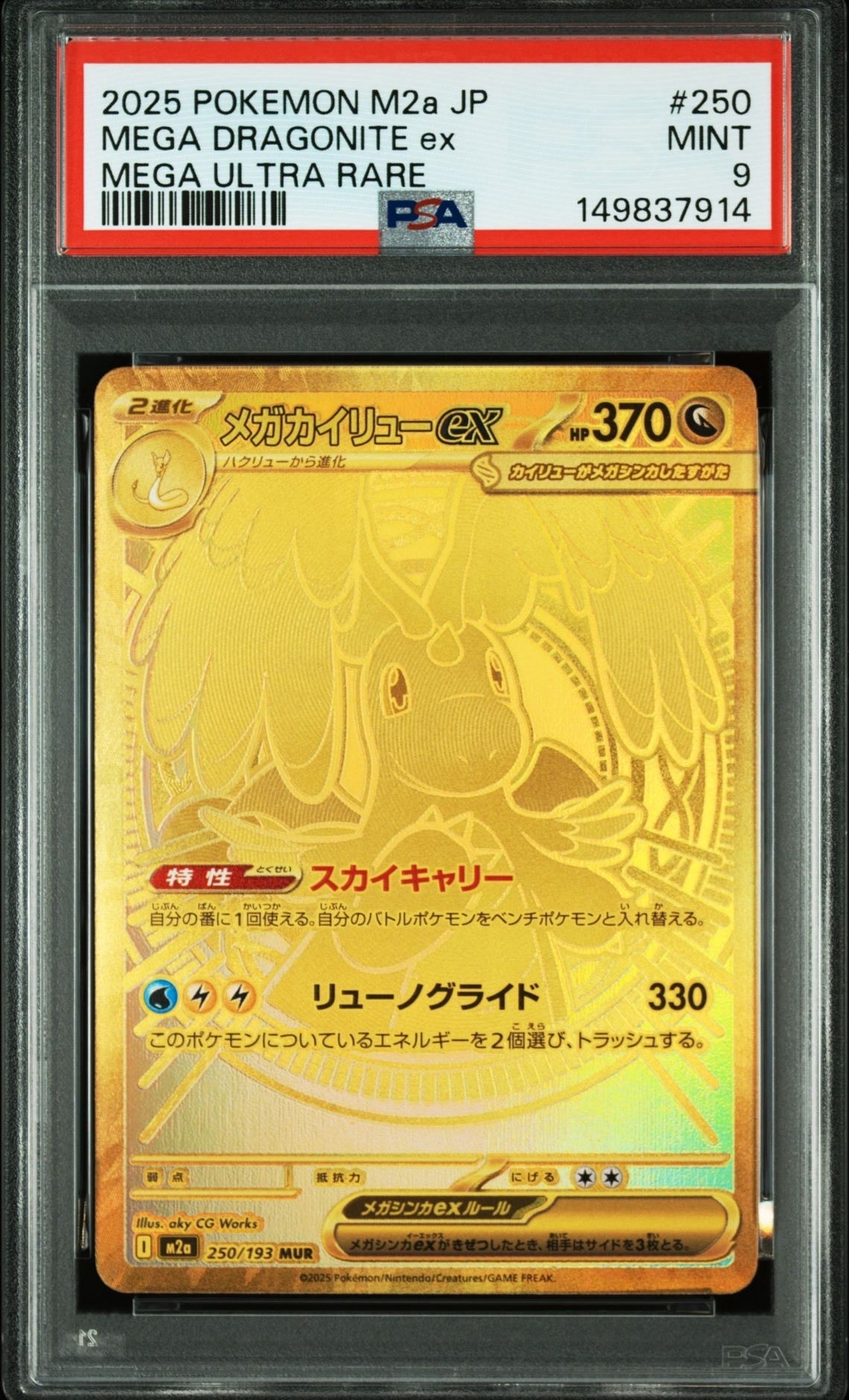 メガカイリューex MUR [M2a 250/193](ハイクラスパック「MEGAドリームex」)