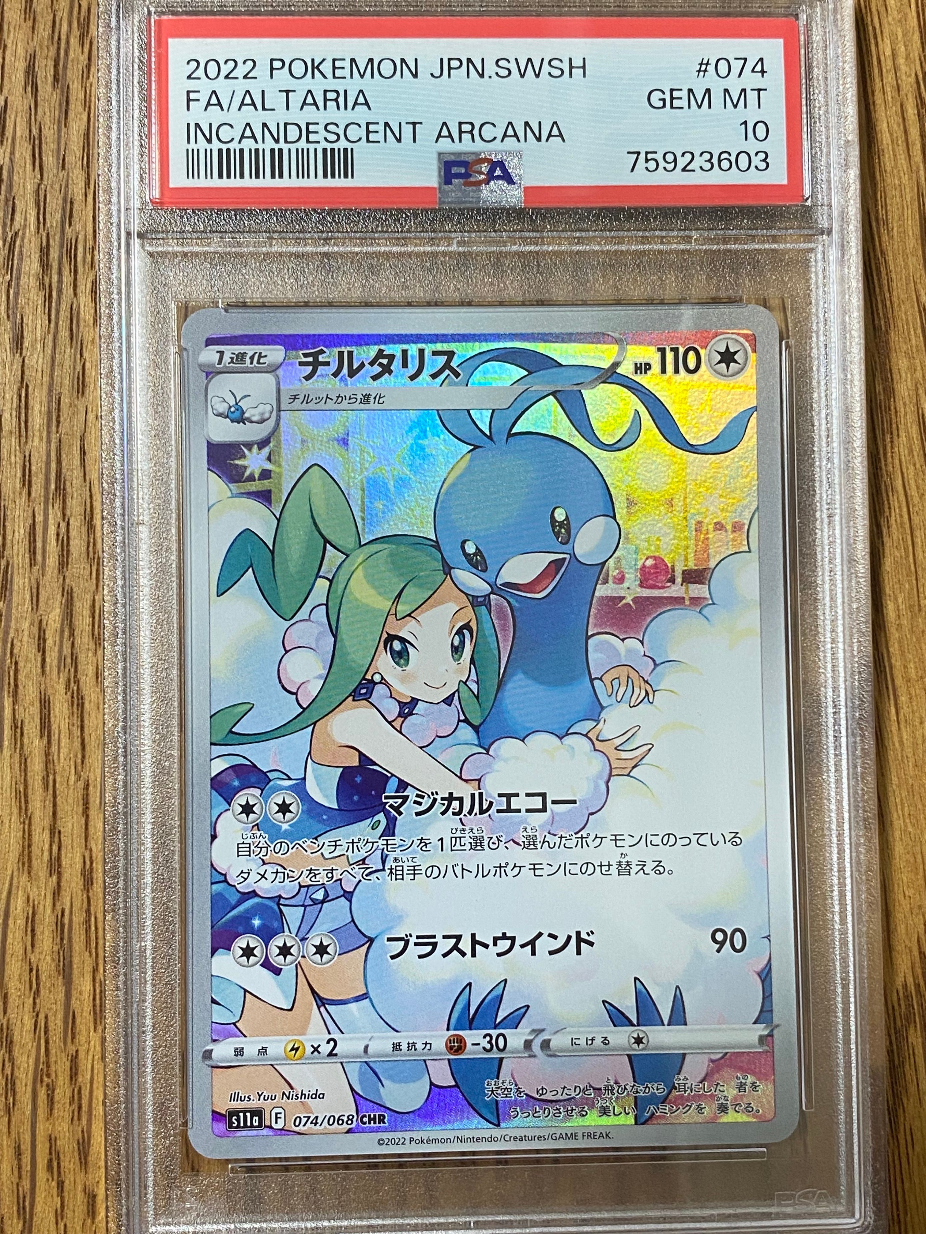 チルタリス CHR [s11a 074/068](強化拡張パック『白熱のアルカナ』)