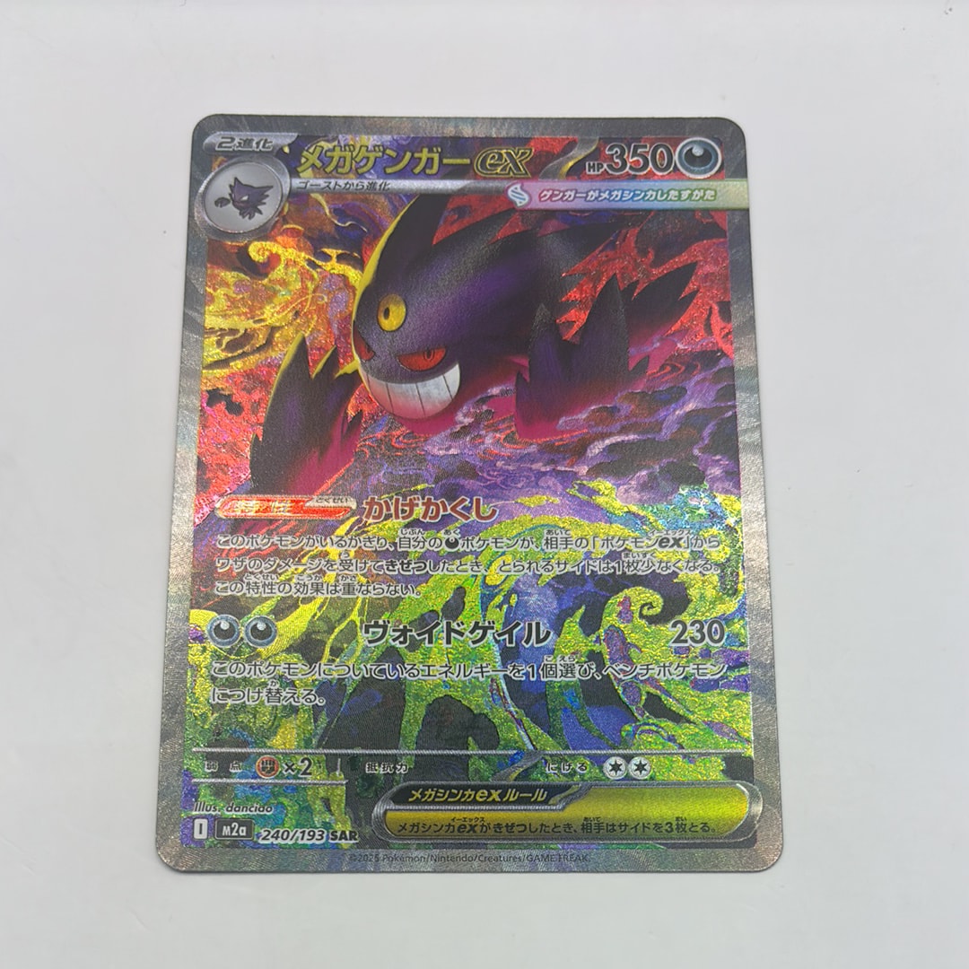 メガゲンガーex SAR [M2a 240/193](ハイクラスパック「MEGAドリームex」)