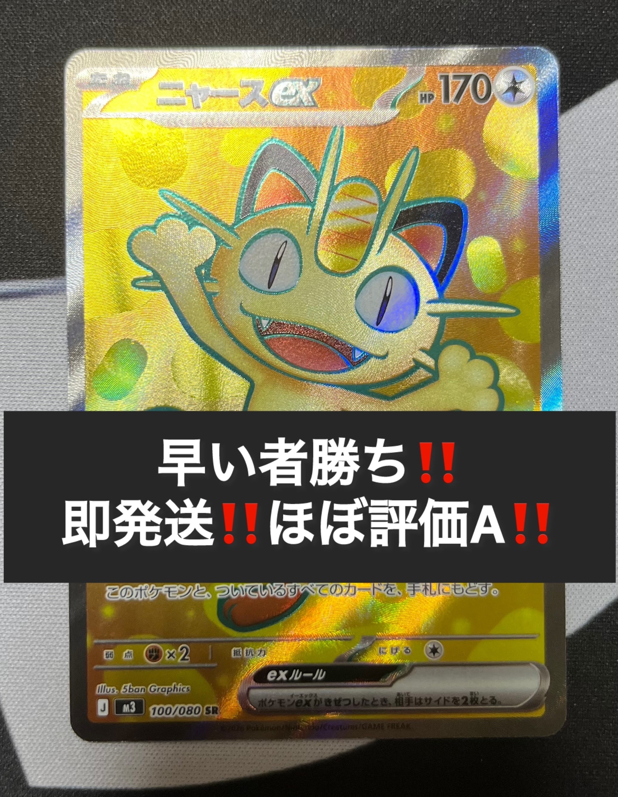 ニャースex SR [M3 100/080](拡張パック「ムニキスゼロ」)