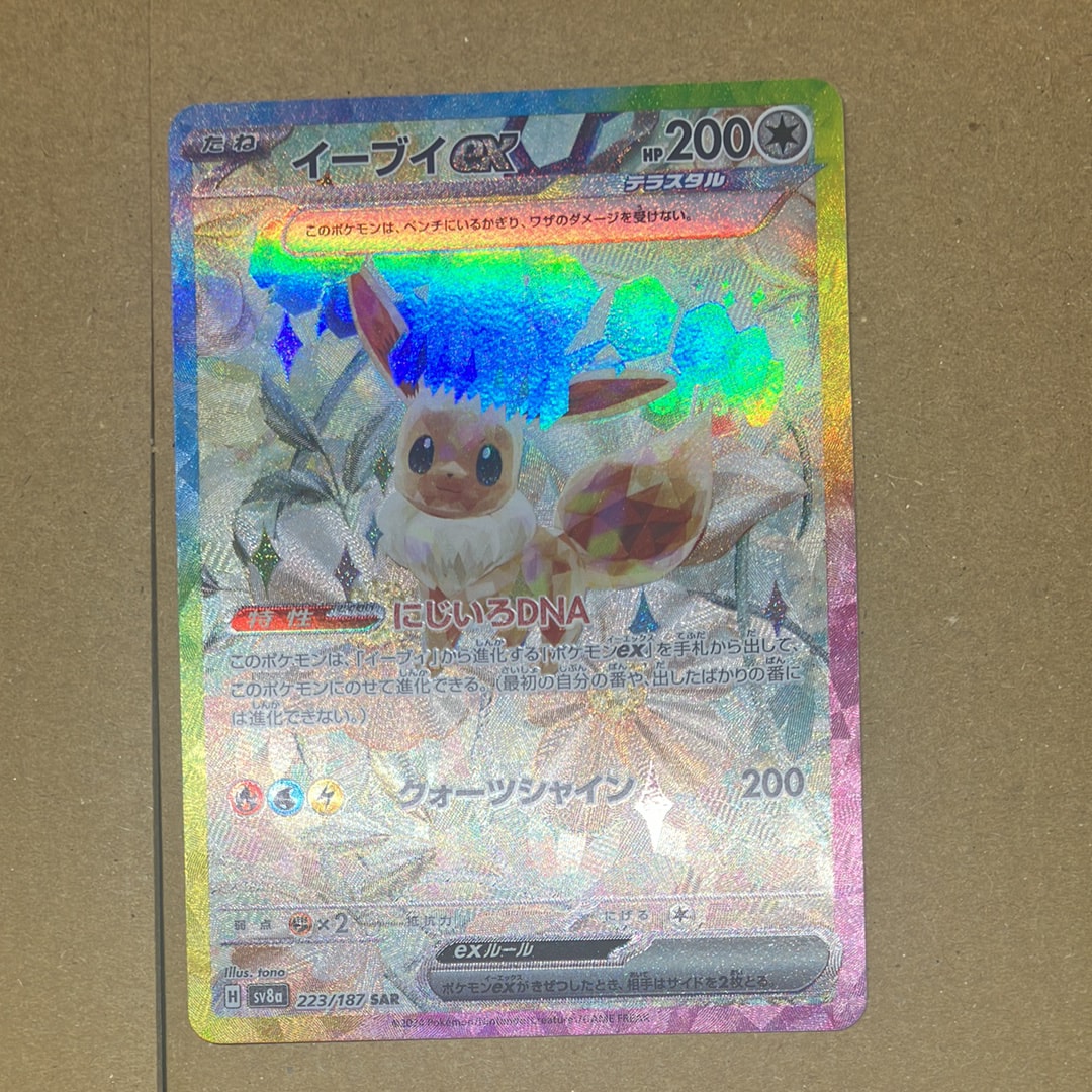 イーブイex SAR [SV8a 223/187](ハイクラスパック「テラスタルフェスex」)