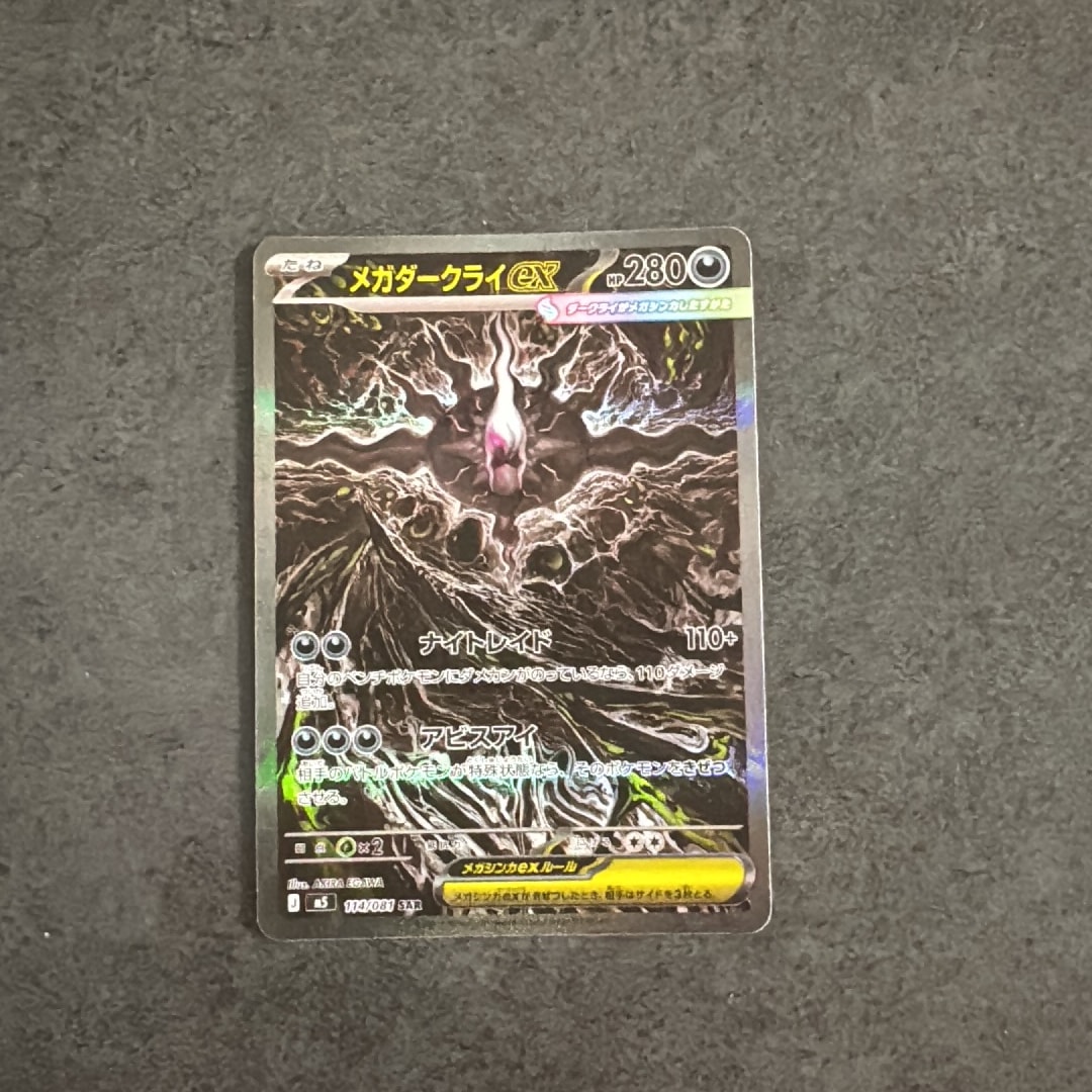 メガダークライex SAR [M5 114/081](拡張パック「アビスアイ」)通販