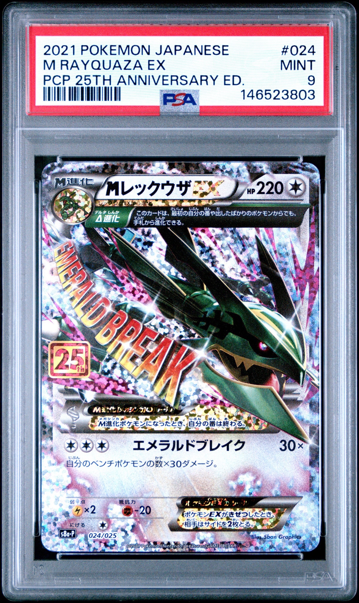 MレックウザEX: プロモ[S8a-P 024/025](プロモカードパック 25th