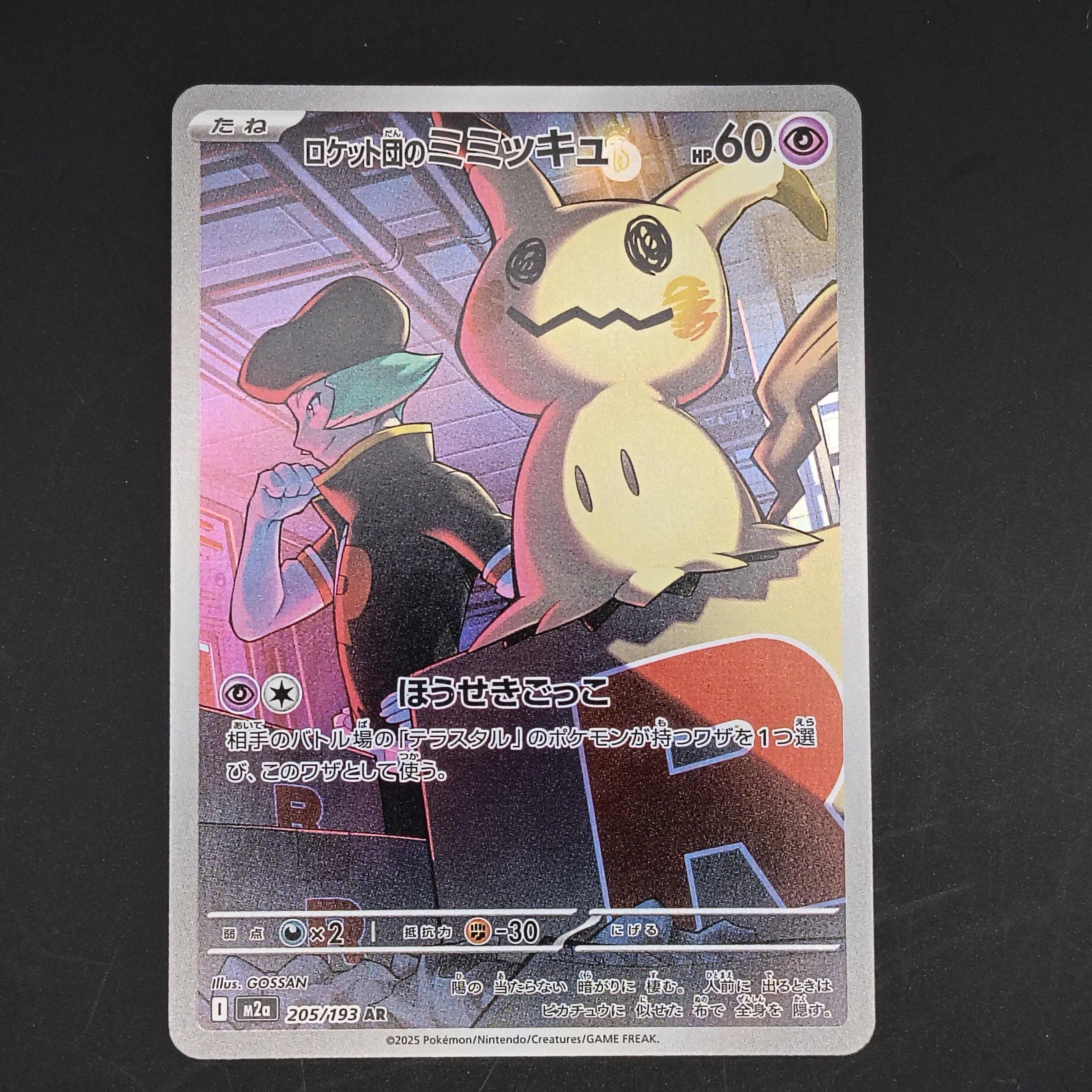 PSA10】ロケット団のミミッキュ AR [M2a 205/193](ハイクラスパック