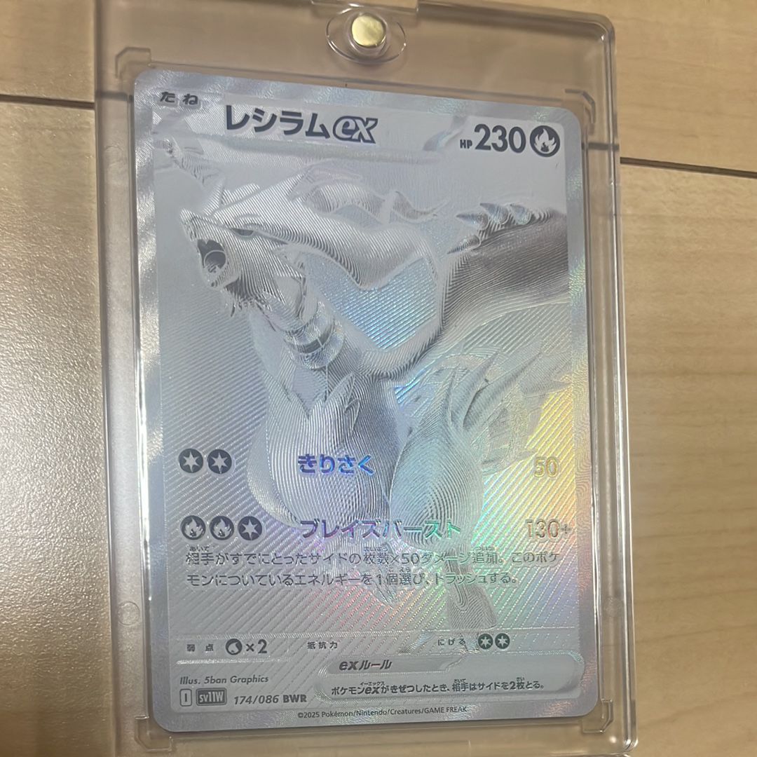 レシラムex BWR [SV11W 174/086](拡張パック「ホワイトフレア」)