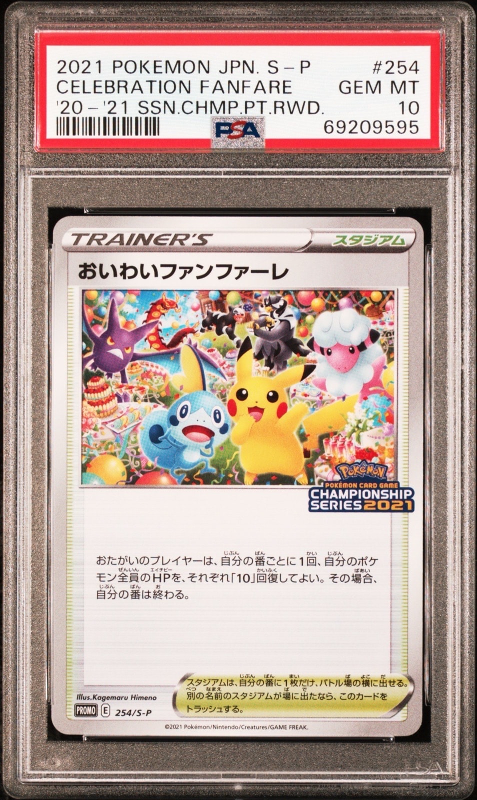 おいわいファンファーレ プロモカード2025 状態A-】おいわいファンファーレ(チャンピオンシップ2025) P (033/M-P
