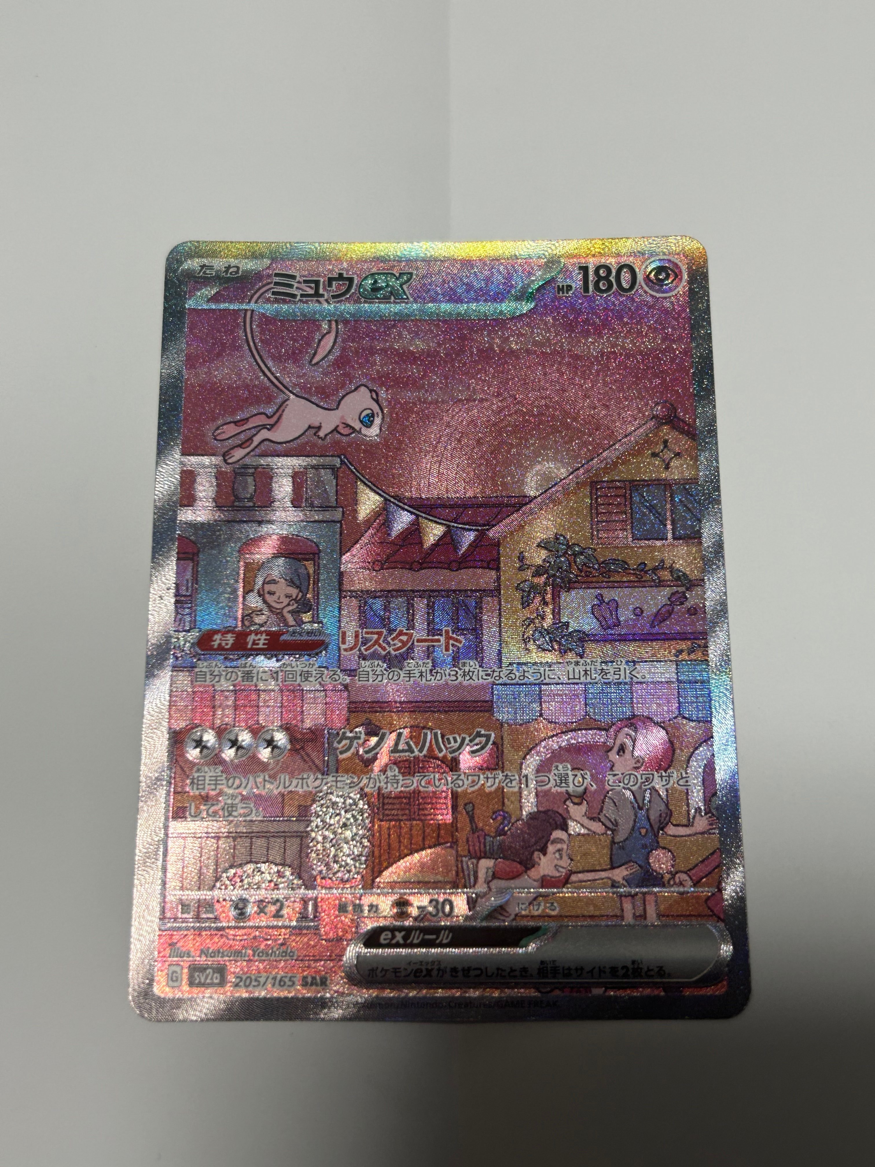 ミュウex SAR[SV2a 205/165](強化拡張パック「ポケモンカード151」)