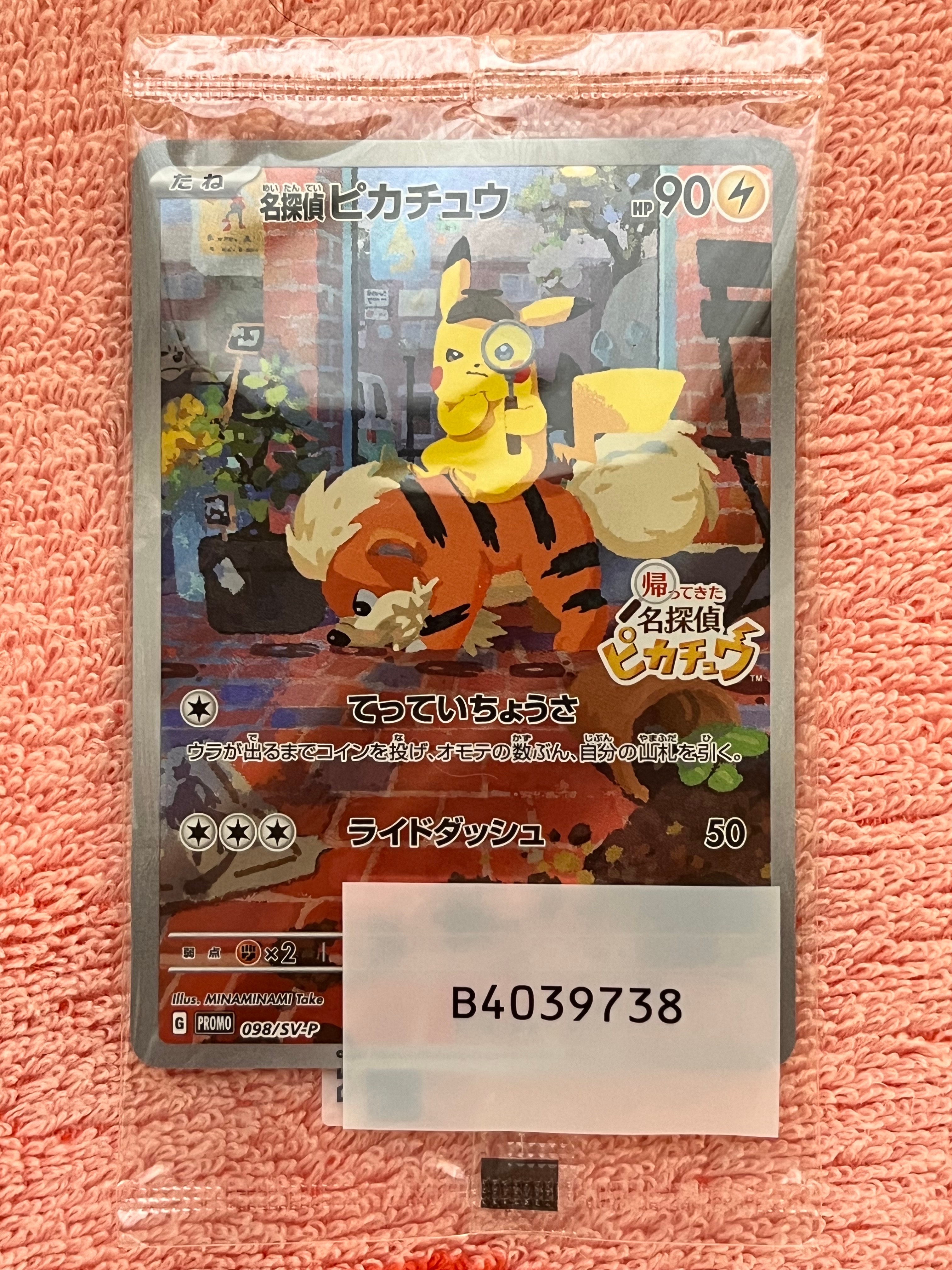 名探偵ピカチュウ: プロモ [SV-P 098](プロモーションカード「SV-P」)