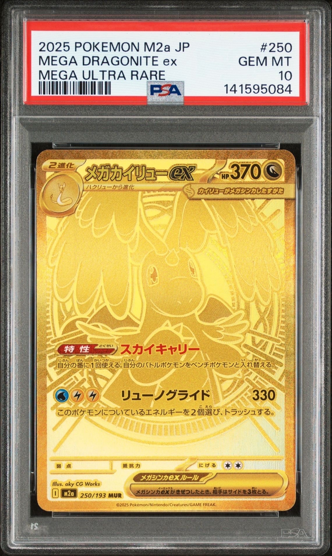 メガカイリューex MUR [M2a 250/193](ハイクラスパック「MEGAドリームex」)