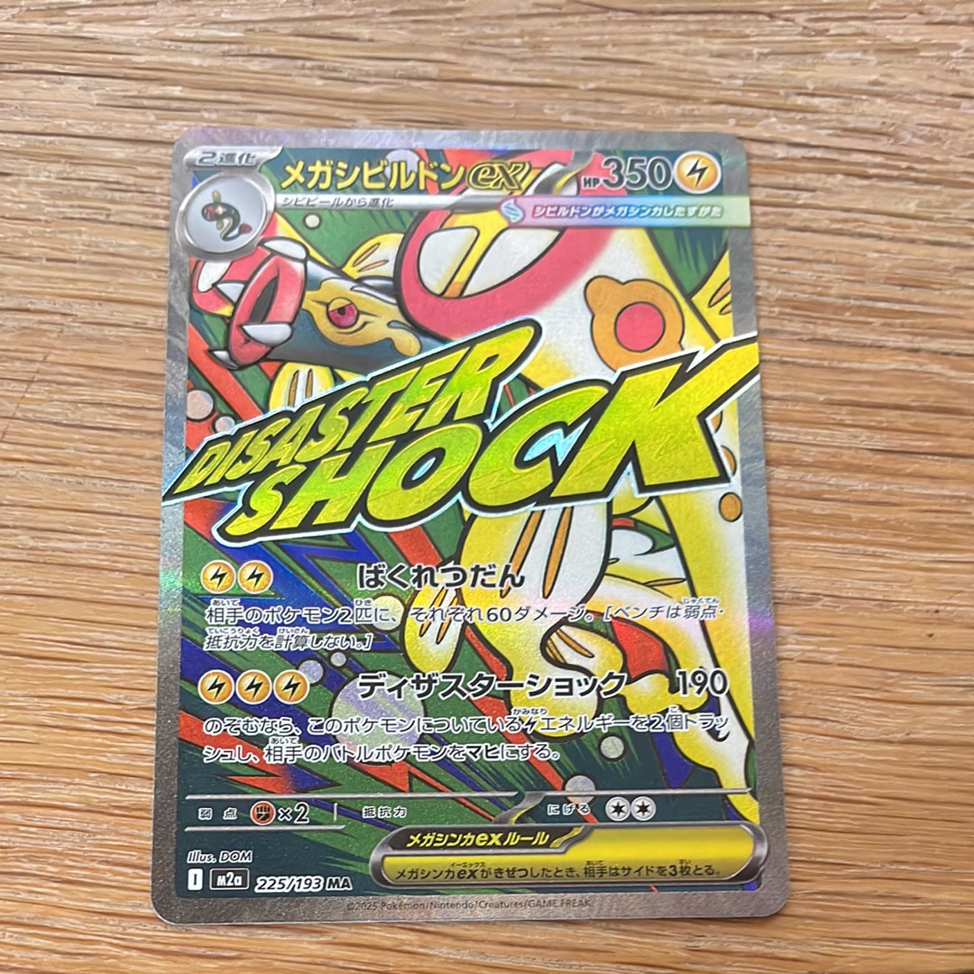 メガシビルドンex MA [M2a 225/193](ハイクラスパック「MEGAドリームex」)